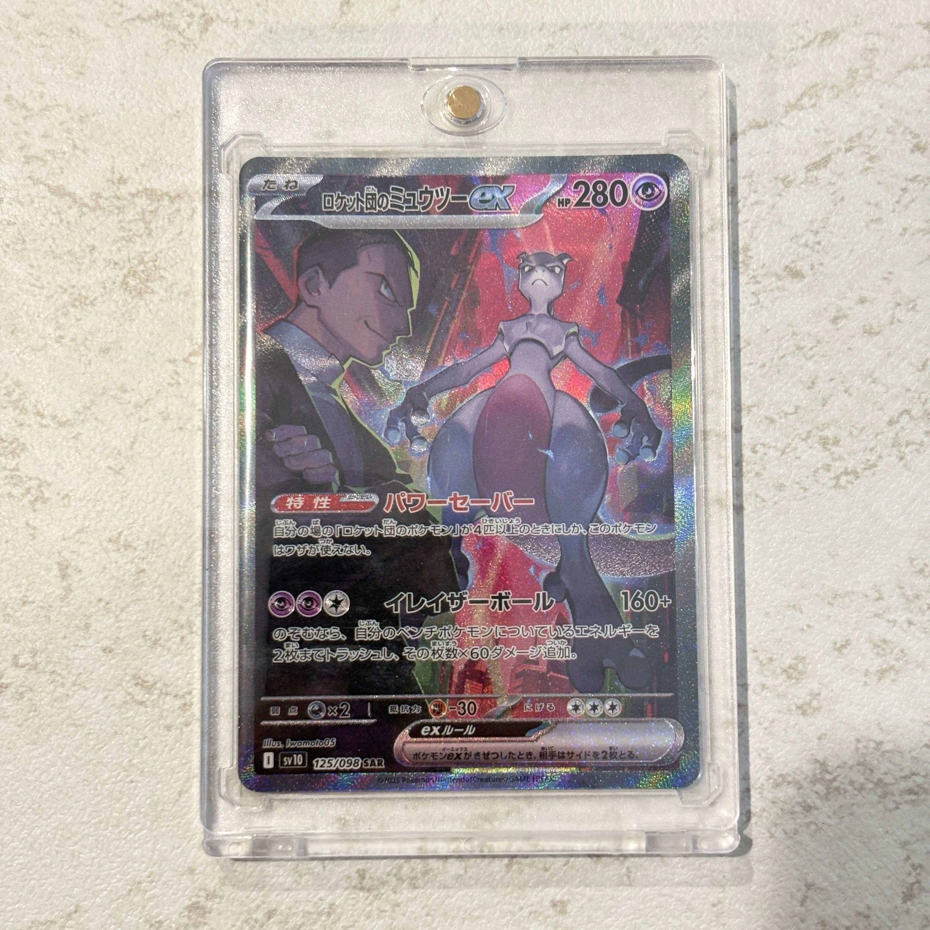 ロケット団のミュウツーex SAR [SV10 125/098](拡張パック「ロケット団の栄光」)