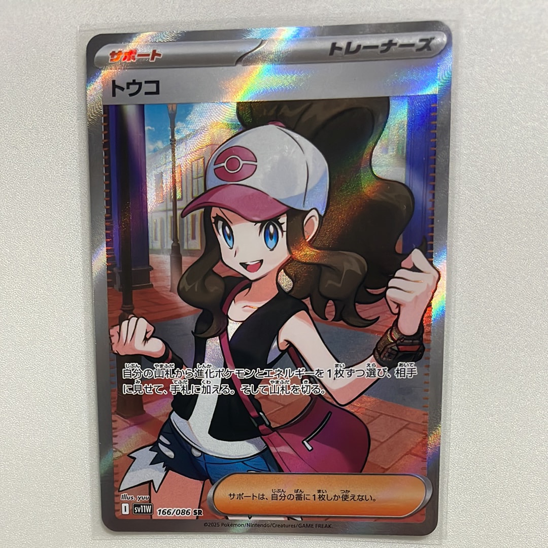 トウコ SR [SV11W 166/086](拡張パック「ホワイトフレア」)