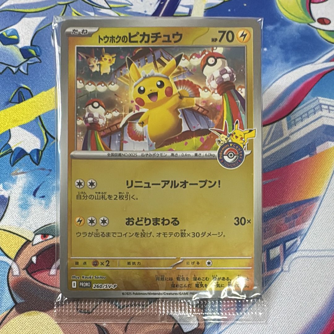 トウホクのピカチュウ P [SV-P 260](スペシャルBOX「ポケモンセンタートウホク」)