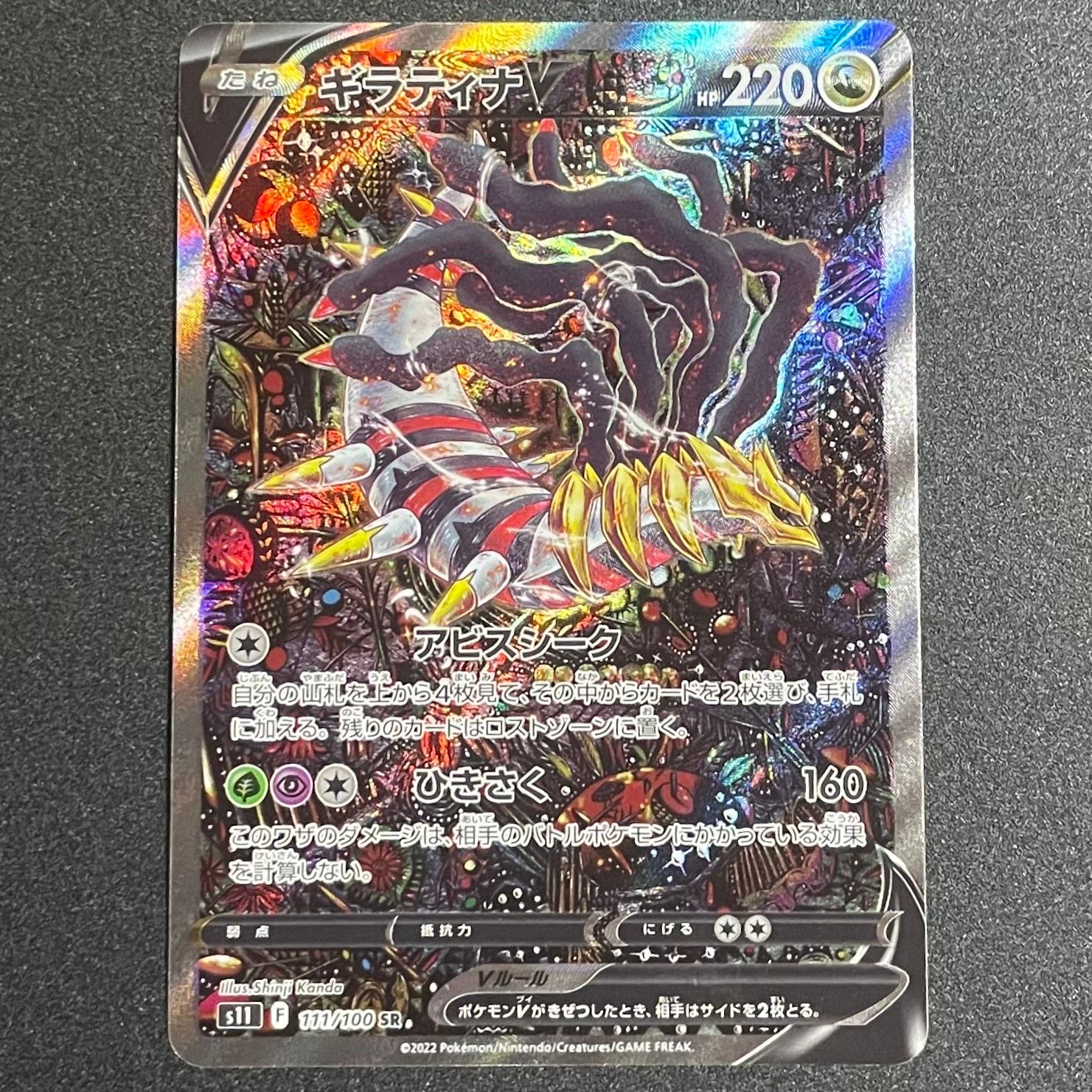 ギラティナV SR: SA[S11 111/100](拡張パック「ロストアビス」)