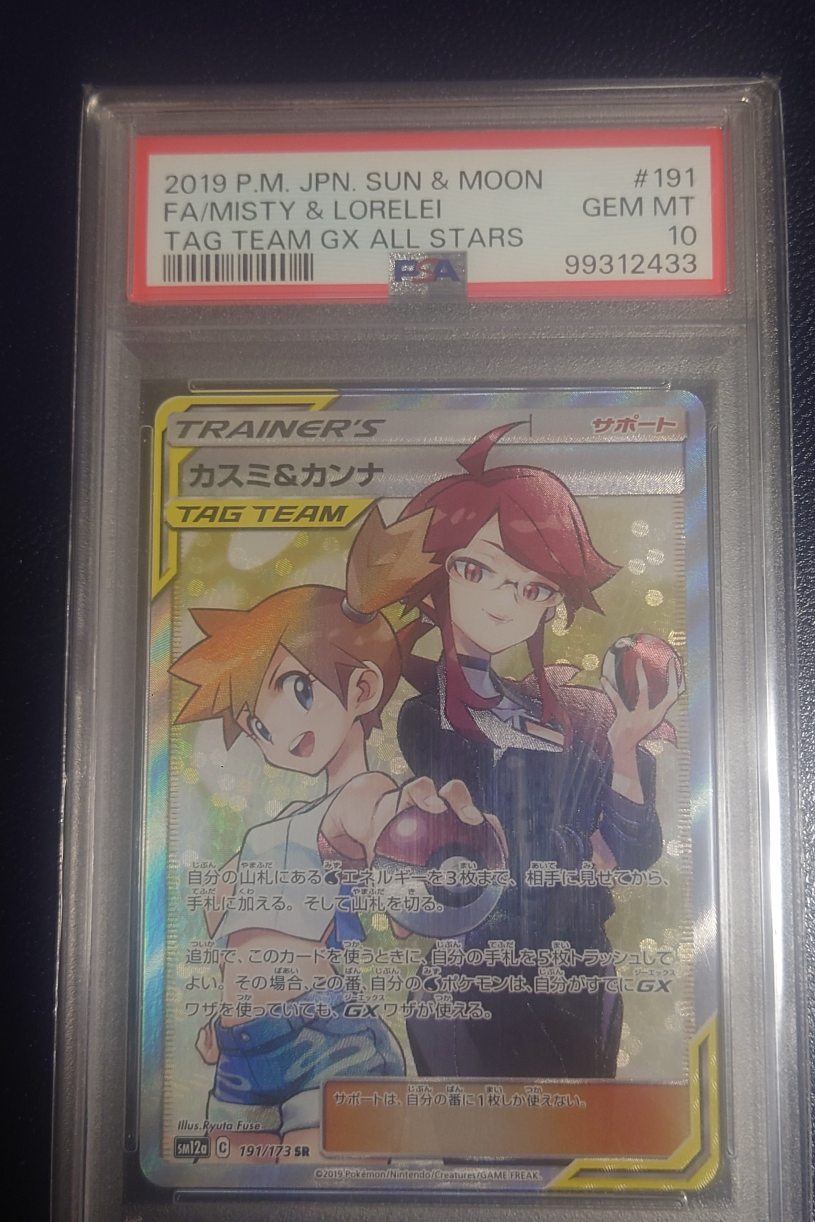 カスミ&カンナ SR[SM12a 191/173](ハイクラスパック「TAG TEAM GX タッグオールスターズ」)
