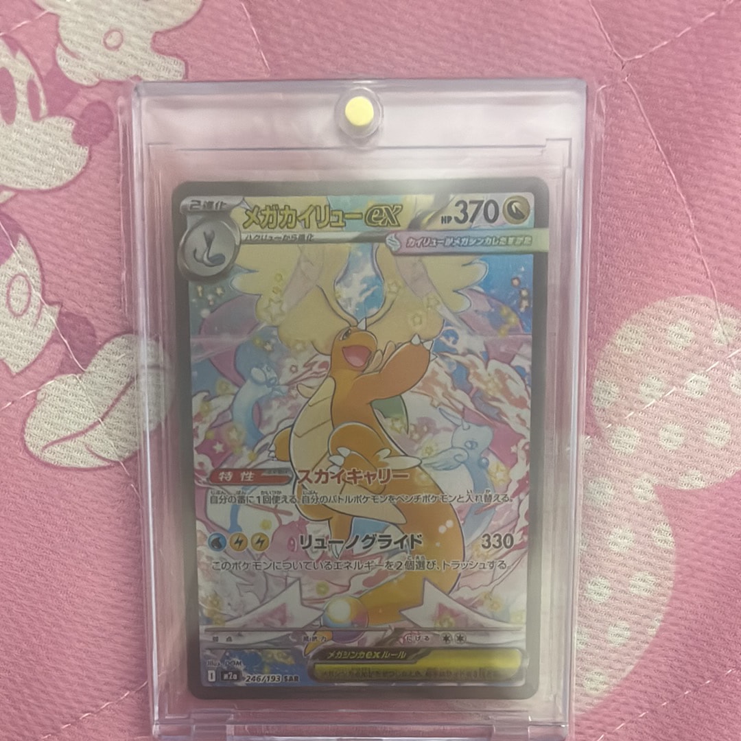 メガカイリューex SAR [M2a 246/193](ハイクラスパック「MEGAドリームex」)