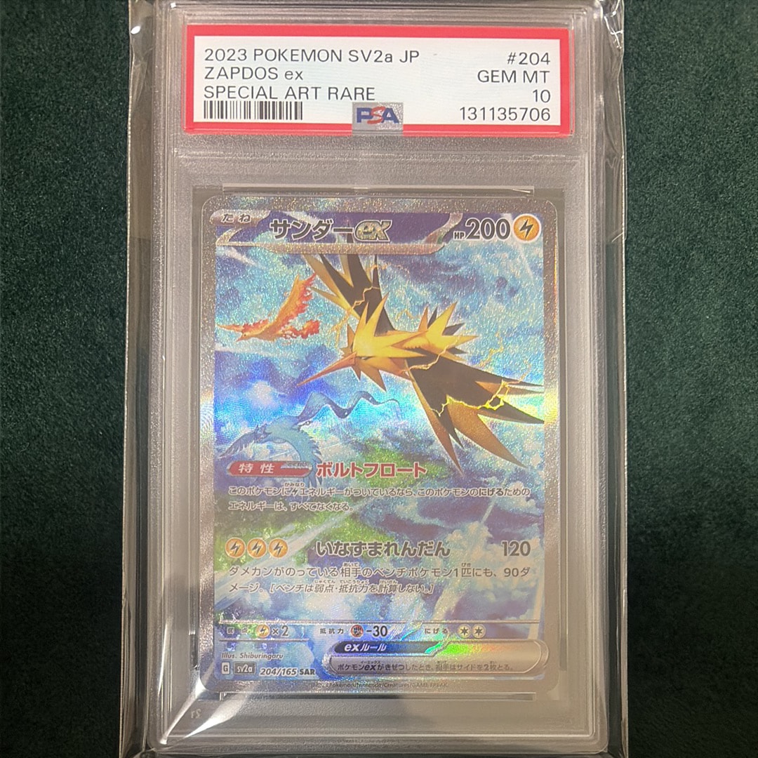 サンダーex SAR[SV2a 204/165](強化拡張パック「ポケモンカード151」)