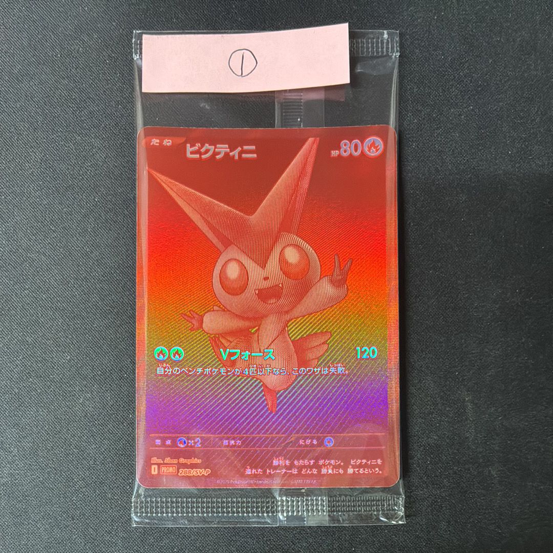 ビクティニ P [SV-P 288](プロモーションカード「ビクティニBWR争奪戦 上位賞 / おうちでブラックボルト・ホワイトフレア デッキ構築戦キャンペーン)
