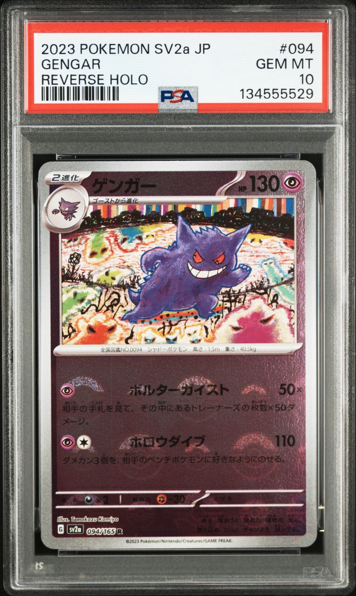 ゲンガー R: モンスターボールミラー[SV2a 094/165](強化拡張パック「ポケモンカード151」)