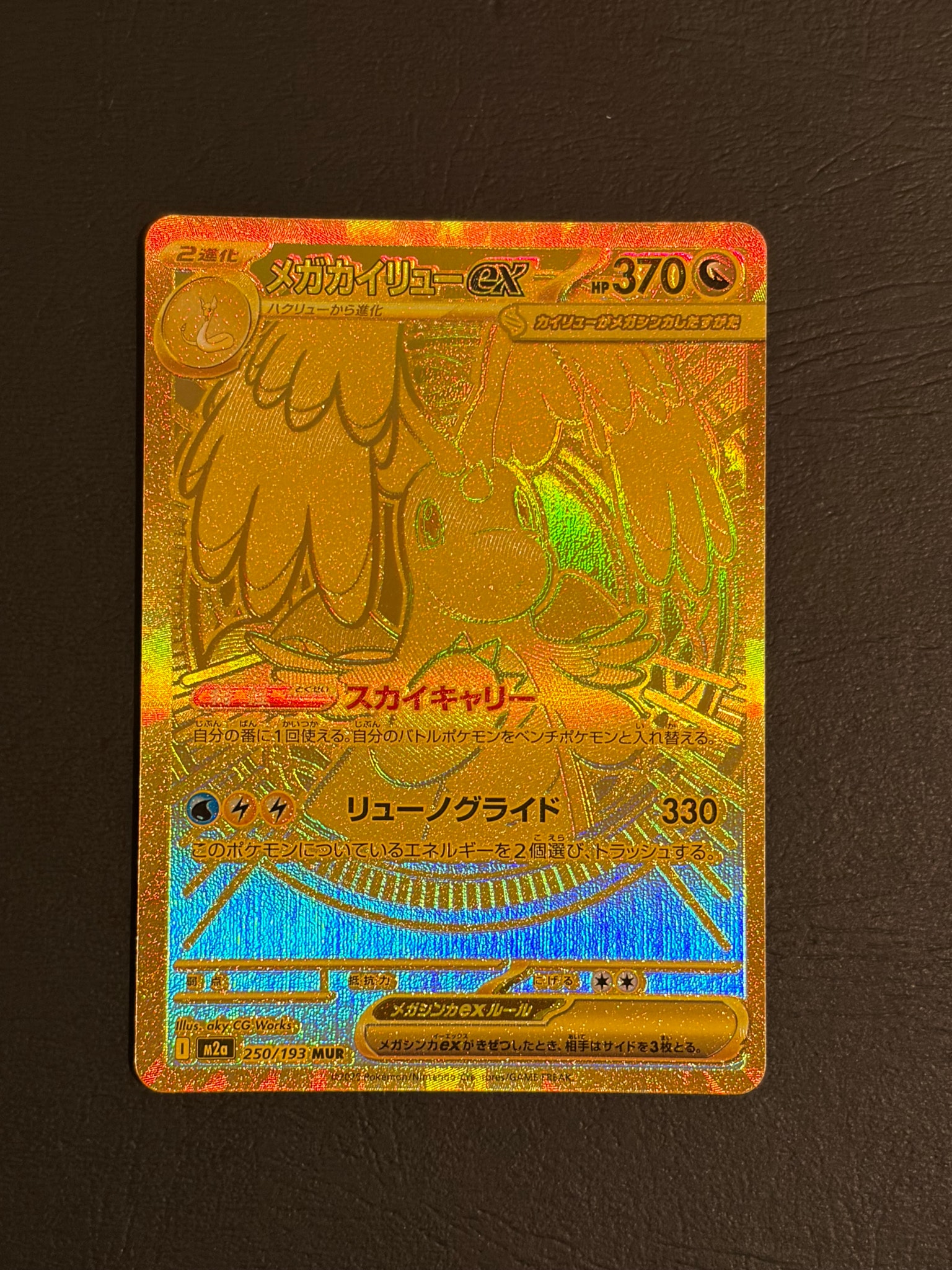 PSA10】メガカイリューex MUR [M2a 250/193](ハイクラスパック「MEGA