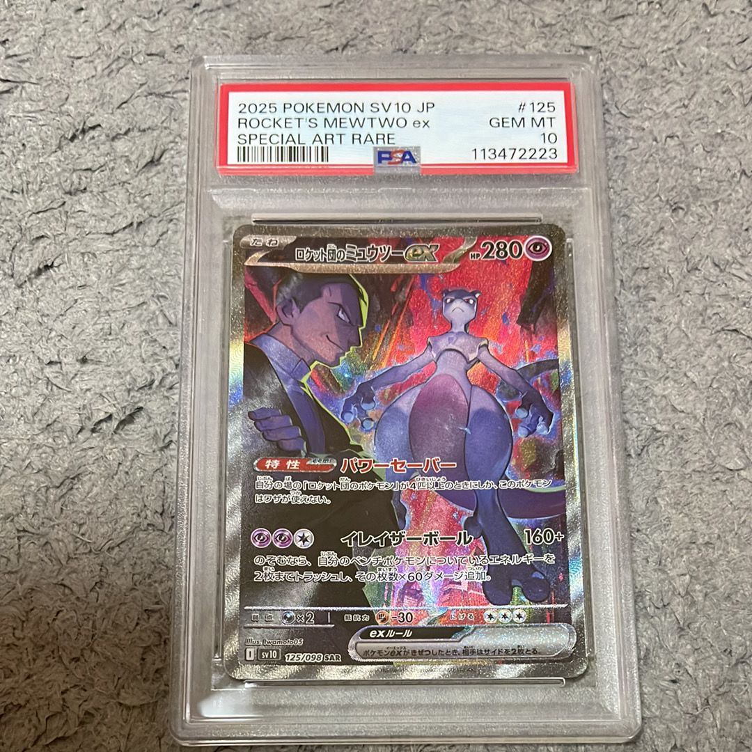 ロケット団のミュウツーex SAR [SV10 125/098](拡張パック「ロケット団の栄光」)