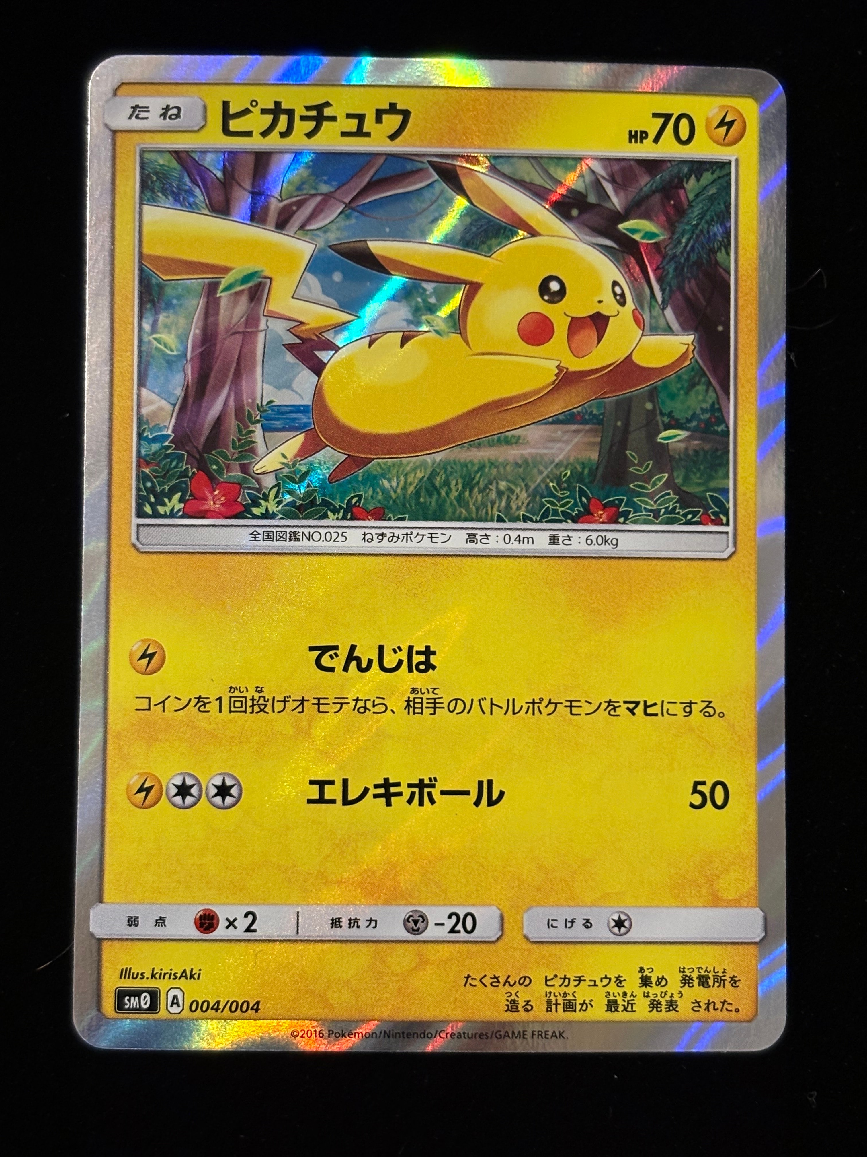 ピカチュウ [SM0 004/004](ピカチュウと新しい仲間たち)の新品/中古