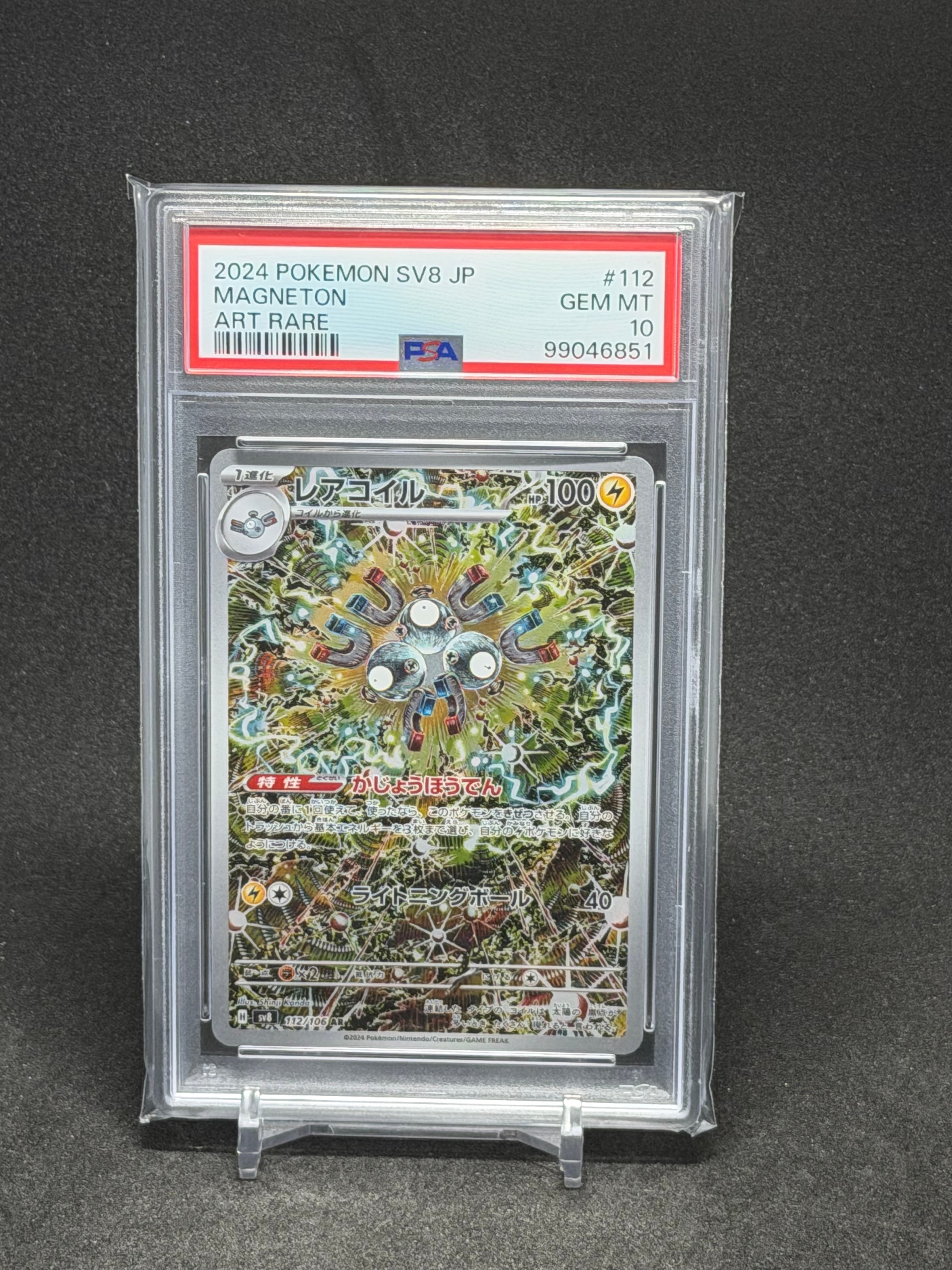 レアコイル AR [SV8 112/106](拡張パック「超電ブレイカー」)