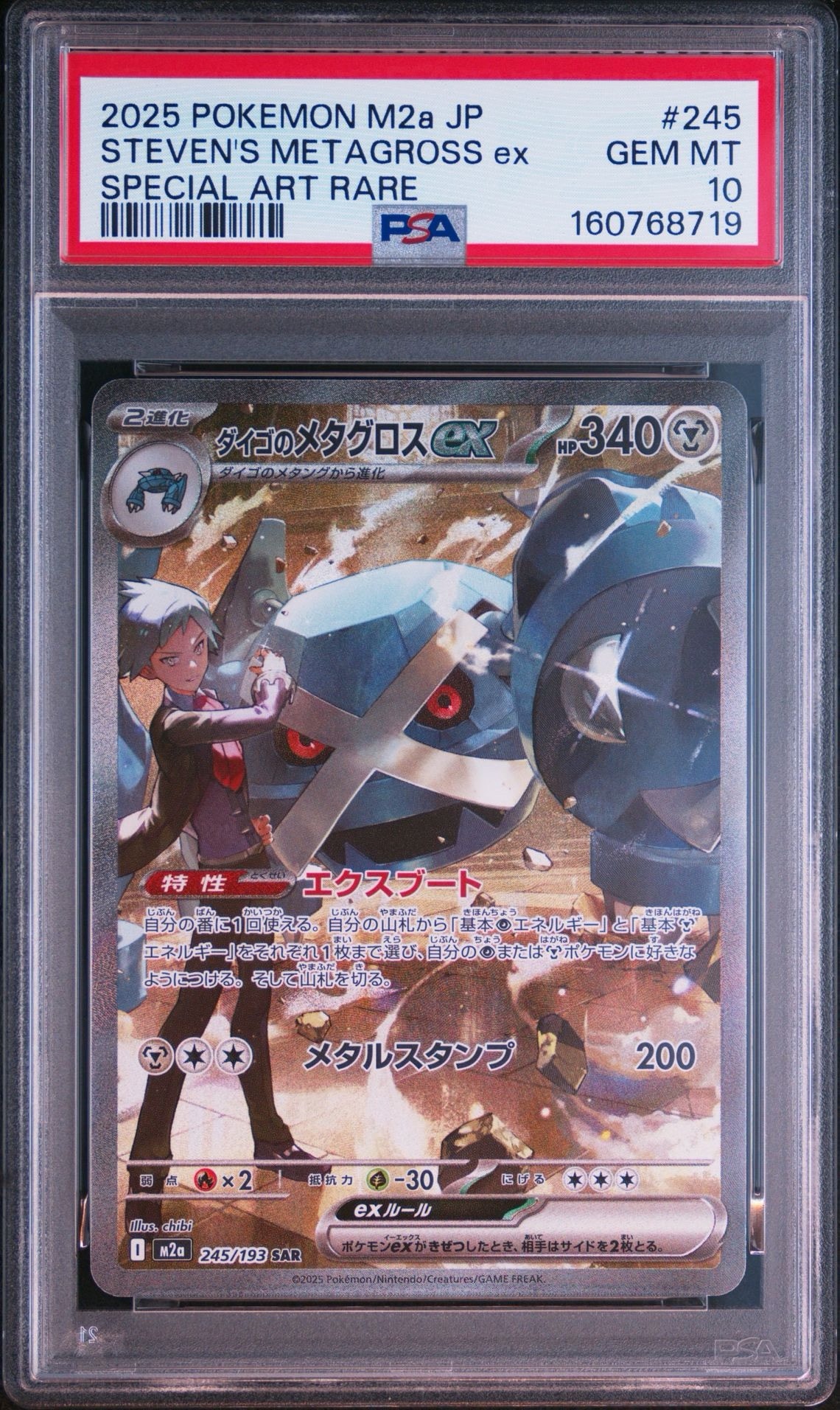 ダイゴのメタグロスex SAR [M2a 245/193](ハイクラスパック「MEGAドリームex」)