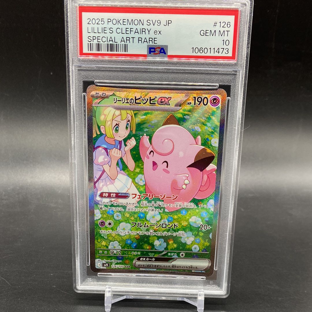 リーリエのピッピex SAR [SV9 126/100](拡張パック「バトルパートナーズ」)