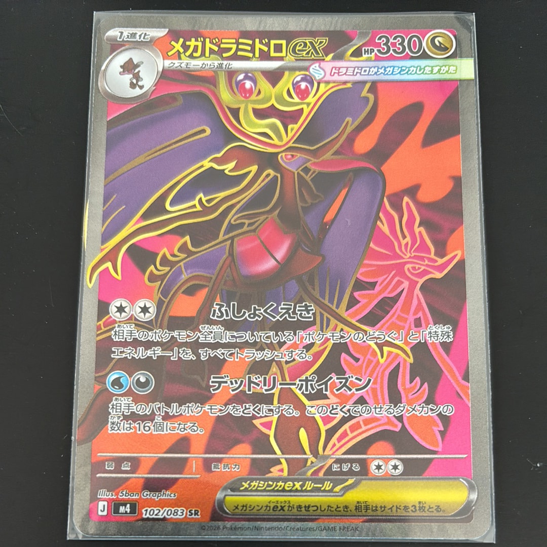 状態A】メガドラミドロex SR [M4 102/083](拡張パック「ニンジャ
