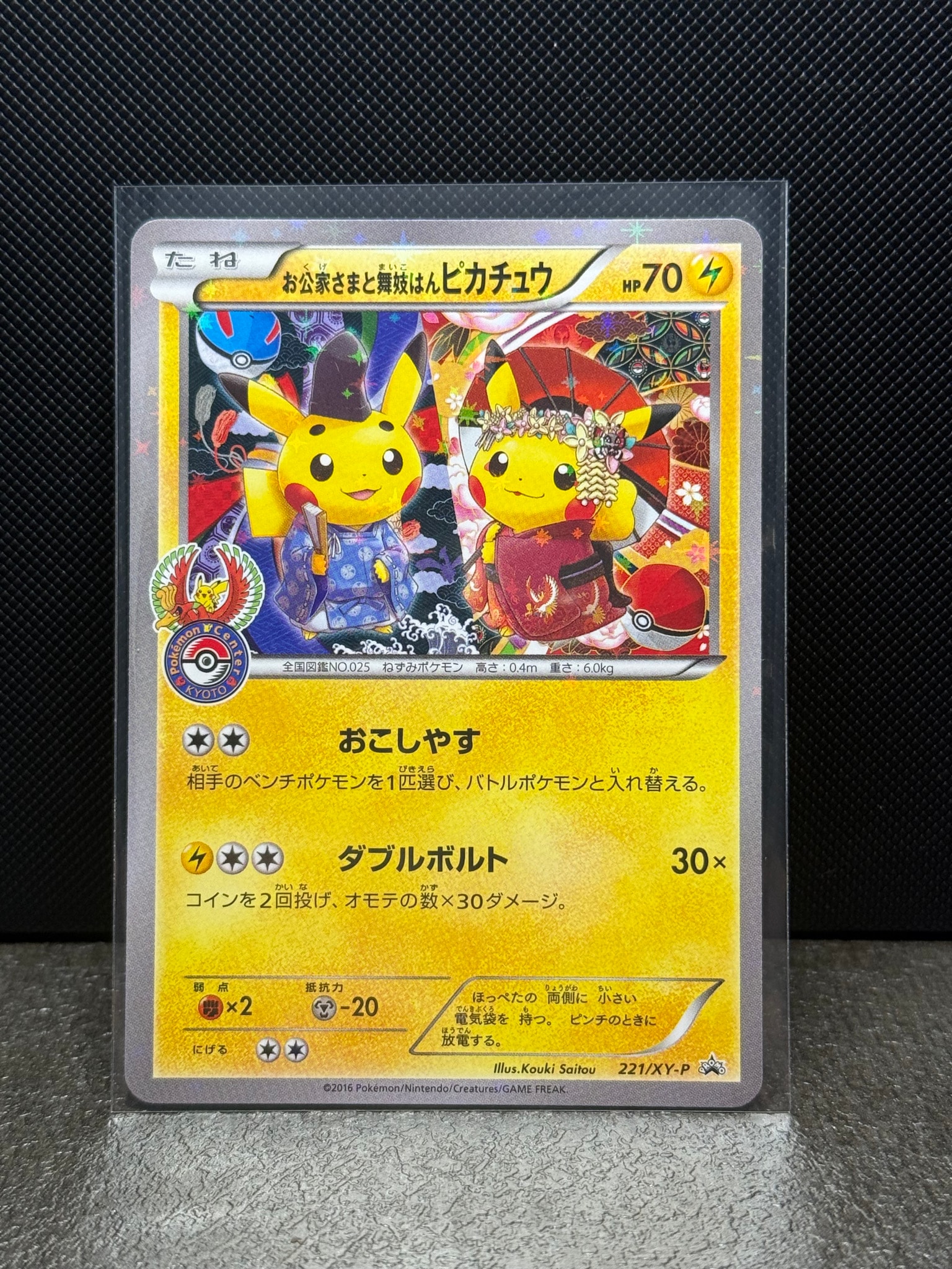 お公家さまと舞妓はんピカチュウ: プロモ[XY-P 221/XY-P