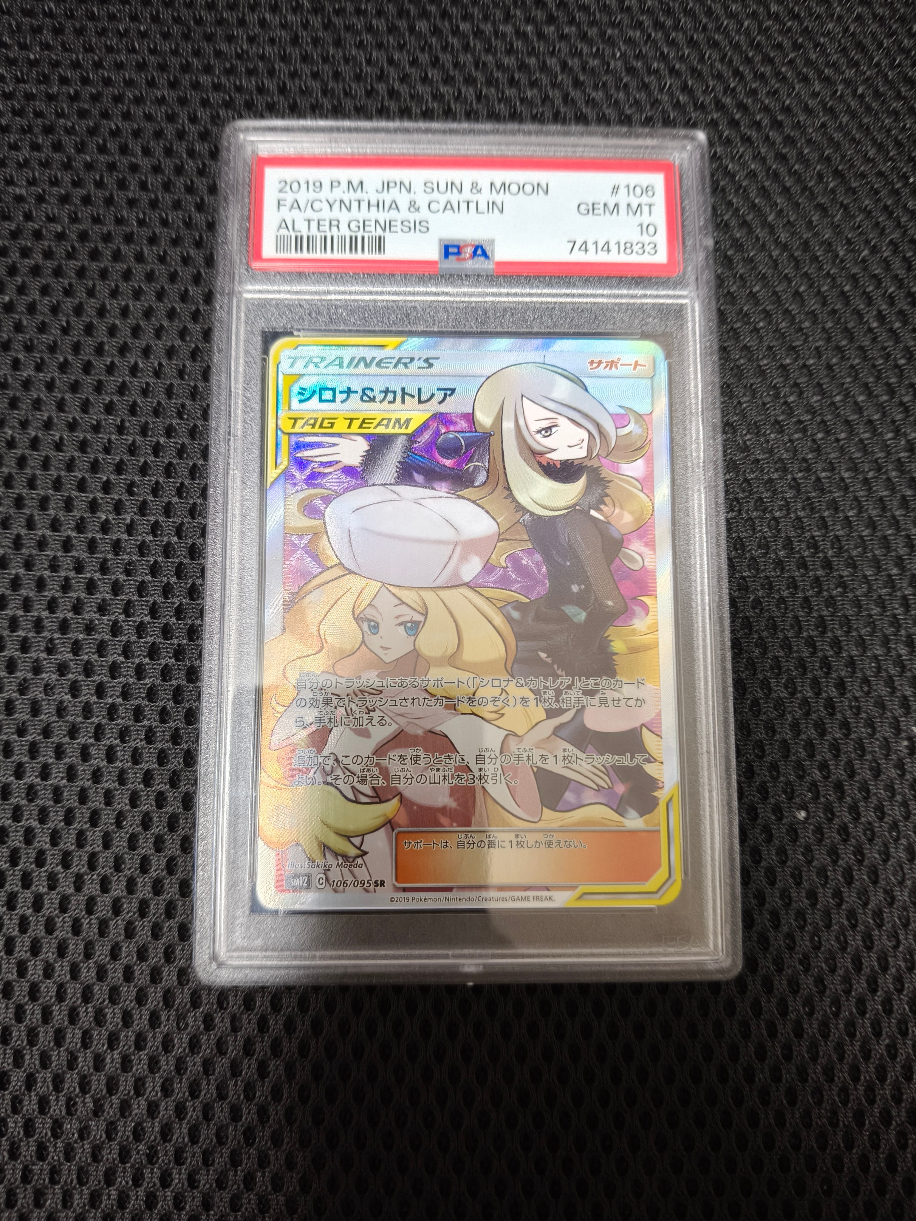 シロナ&カトレア SR[SM12 106/095](拡張パック「オルタージェネシス」)