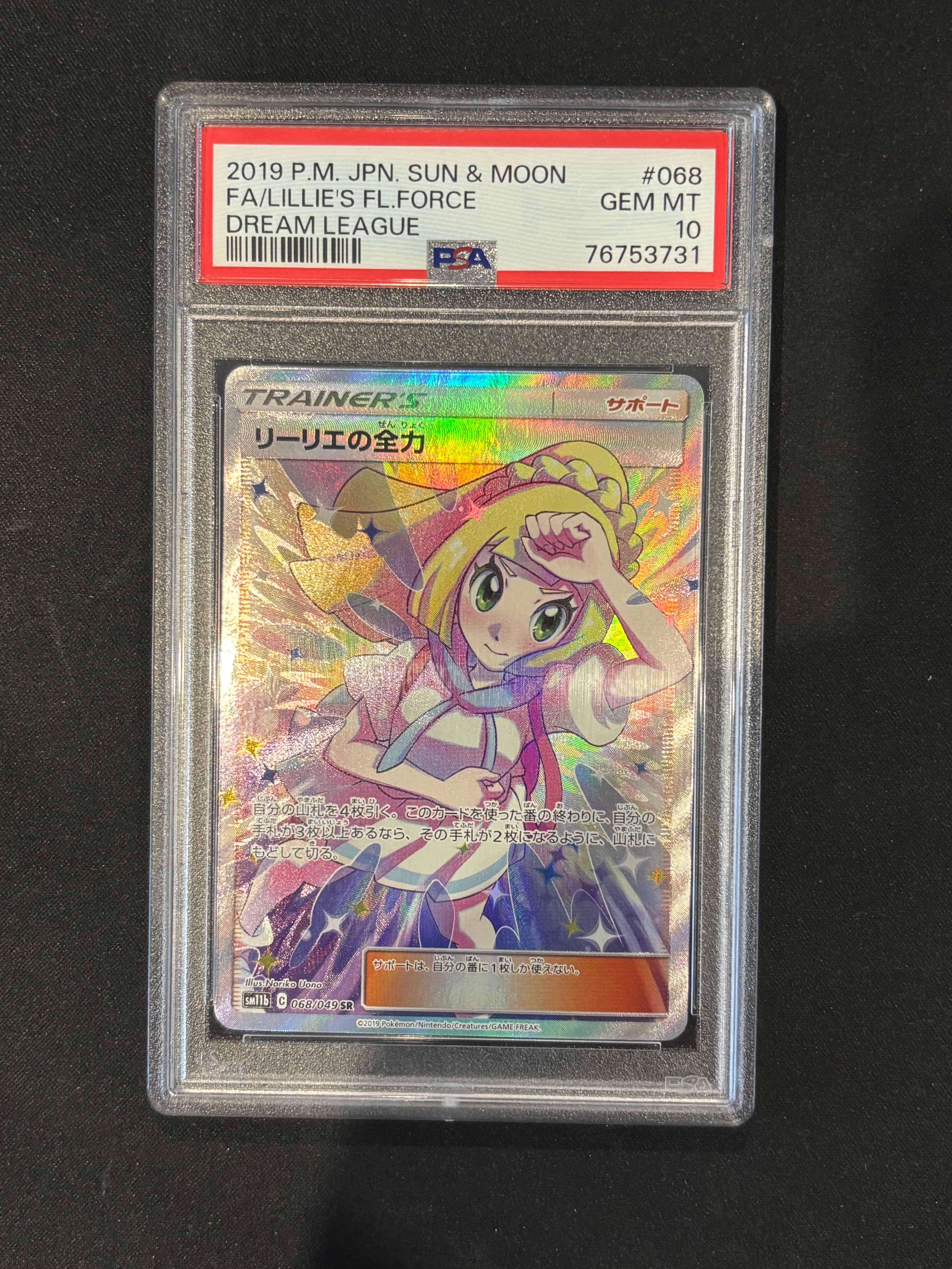 リーリエの全力 SR[SM11b 068/049](強化拡張パック「ドリームリーグ」)