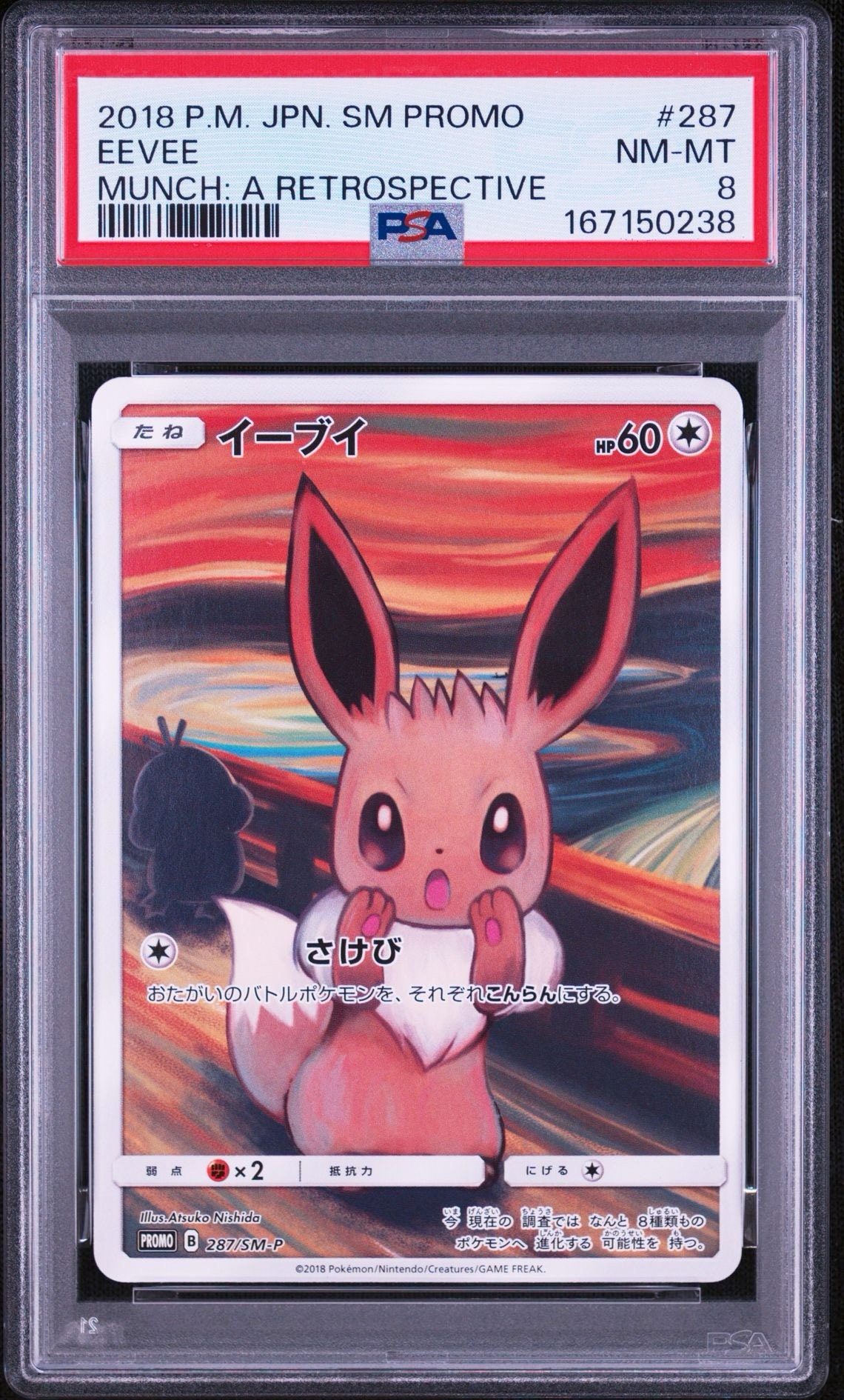イーブイ ムンク展: プロモ[SM-P 287](プロモーションカード「SM-P
