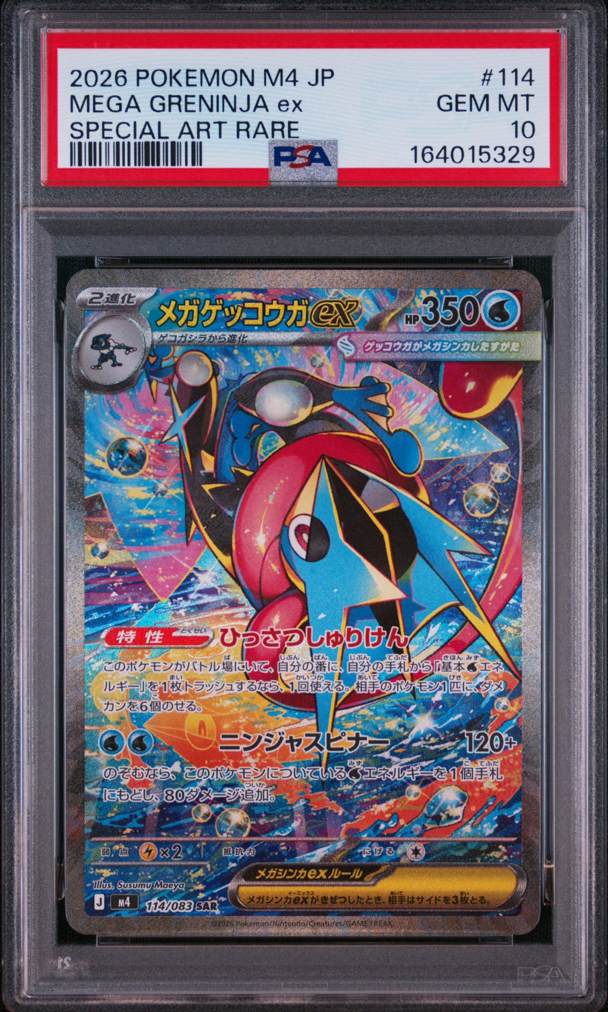 メガゲッコウガex SAR [M4 114/083](拡張パック「ニンジャスピナー」)