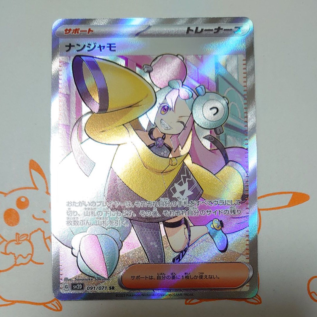 ナンジャモ SR[SV2D 091/071](拡張パック「クレイバースト」)