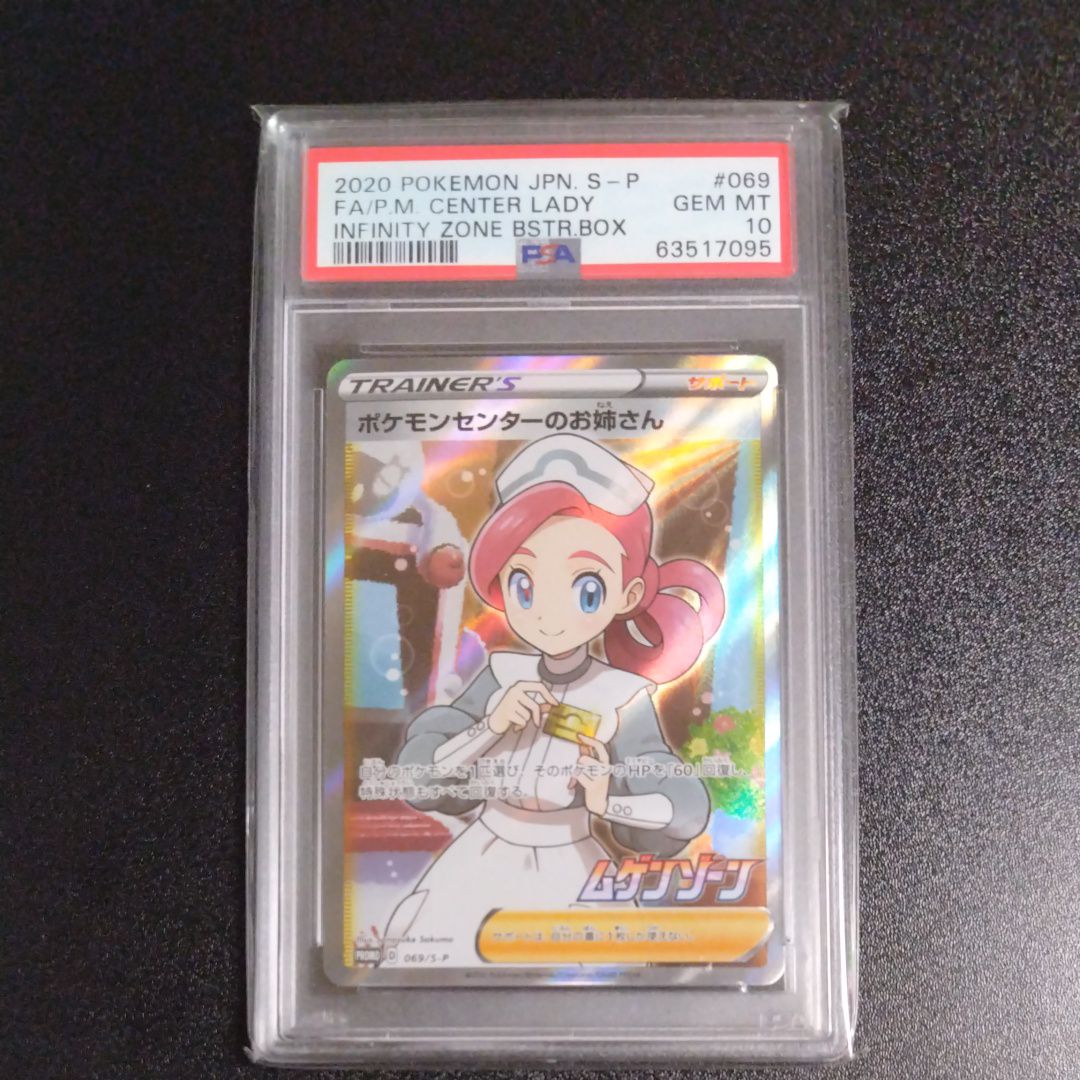 ポケモンセンターのお姉さん: プロモ[S-P 069](プロモーションカード「S-P」)