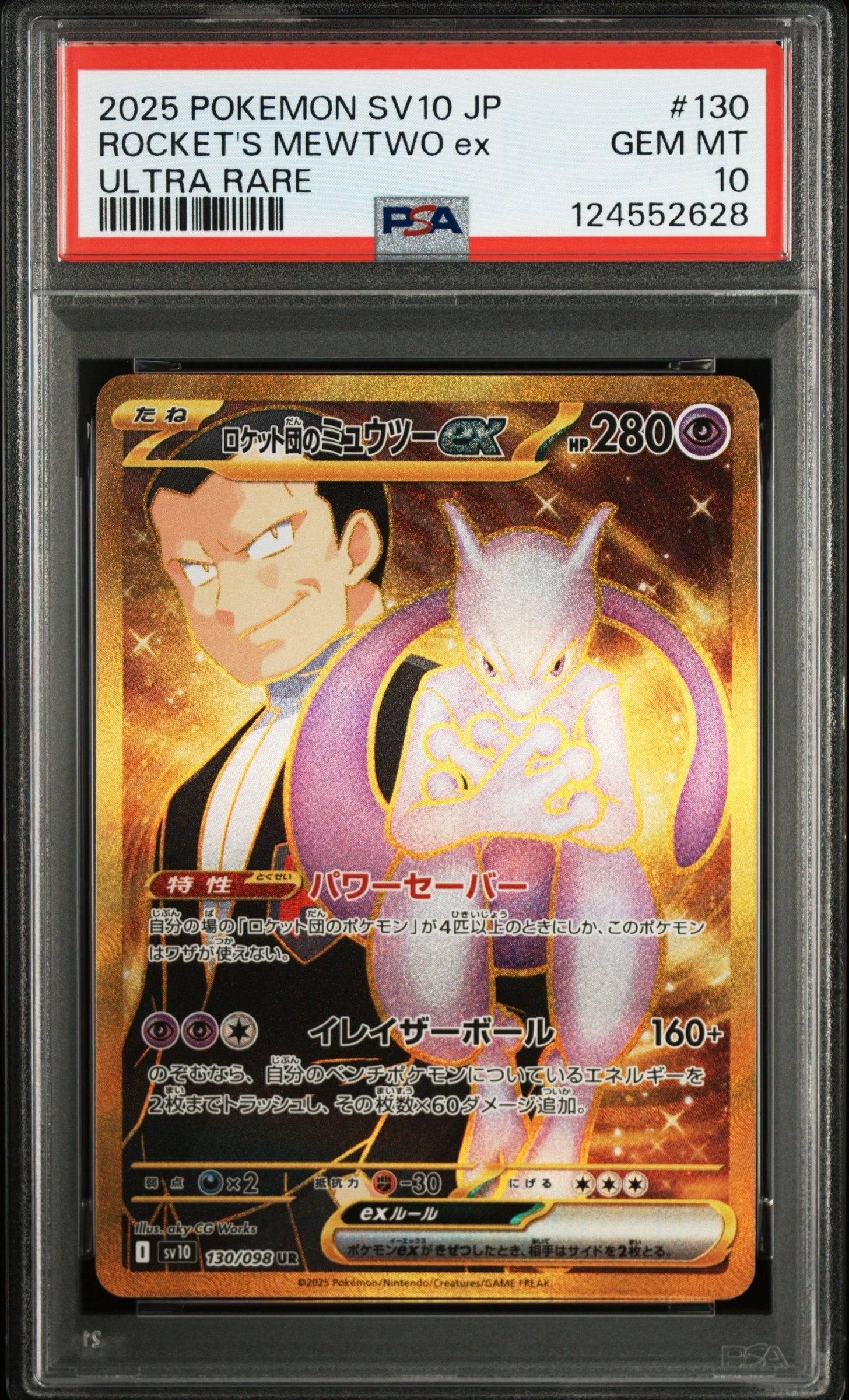 ロケット団のミュウツーex UR [SV10 130/098](拡張パック「ロケット団の栄光」)