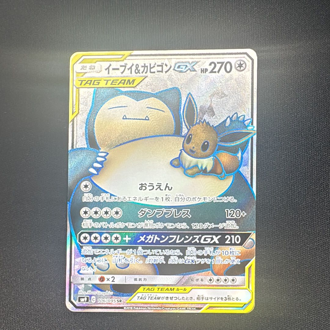 イーブイ&カビゴンGX SR [SM9 106/095](拡張パック「タッグボルト」)