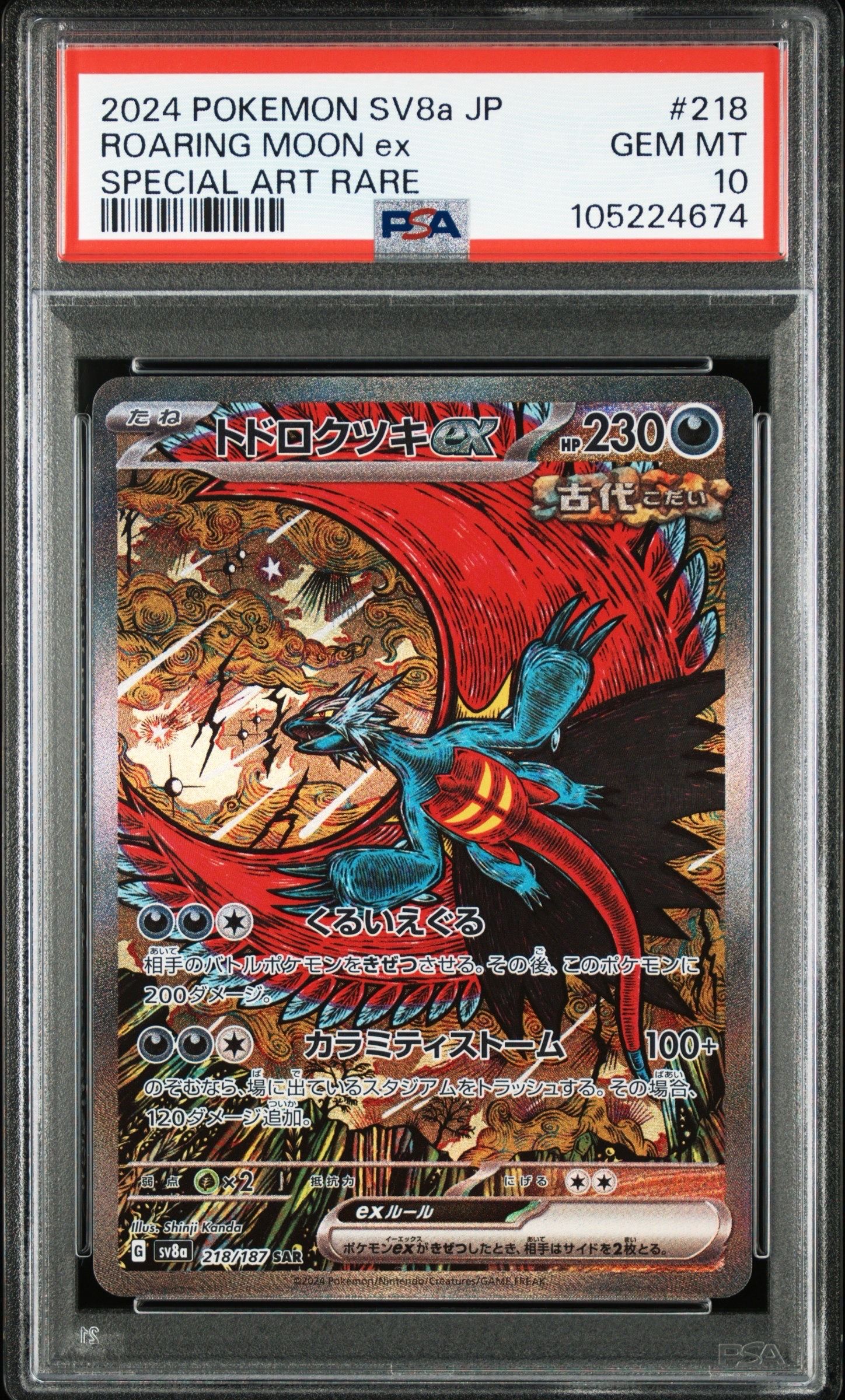 トドロクツキex SAR [SV8a 218/187](ハイクラスパック「テラスタルフェスex」)