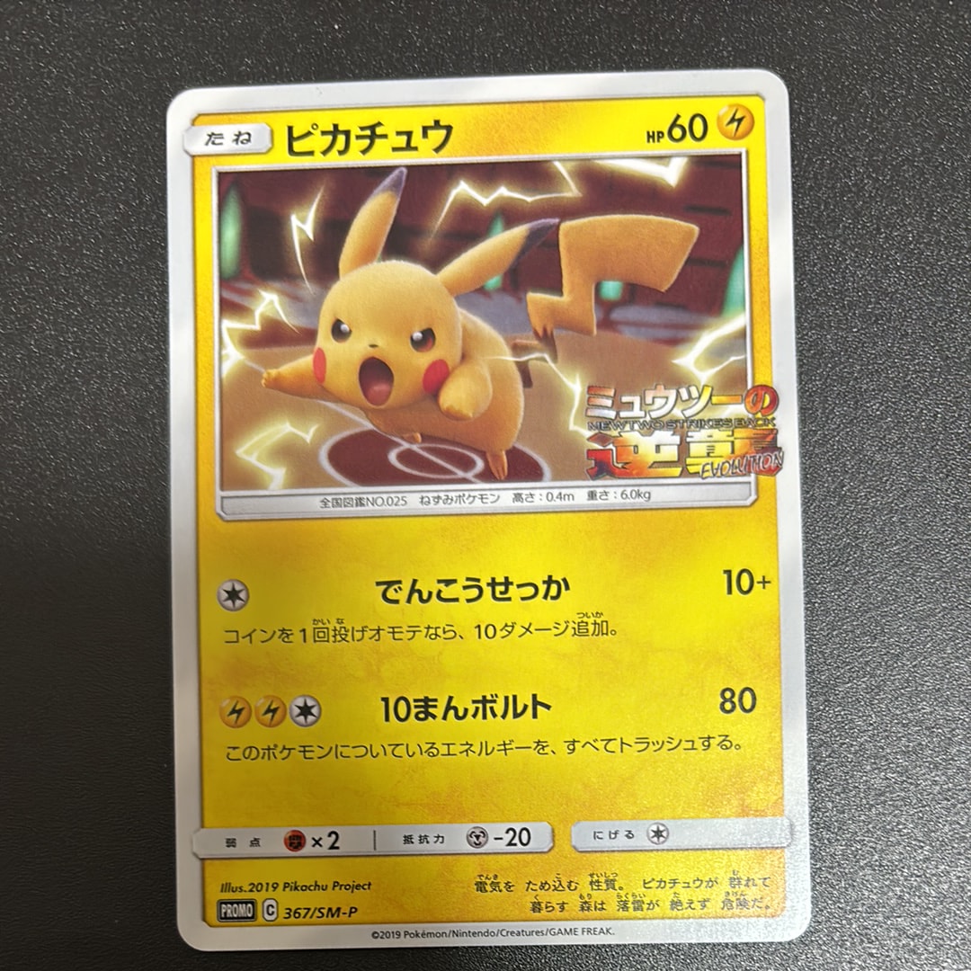 ピカチュウ P [SM-P 367](プロモーションカード「スペシャルジャンボカードパック ミュウツー&ミュウGX」)