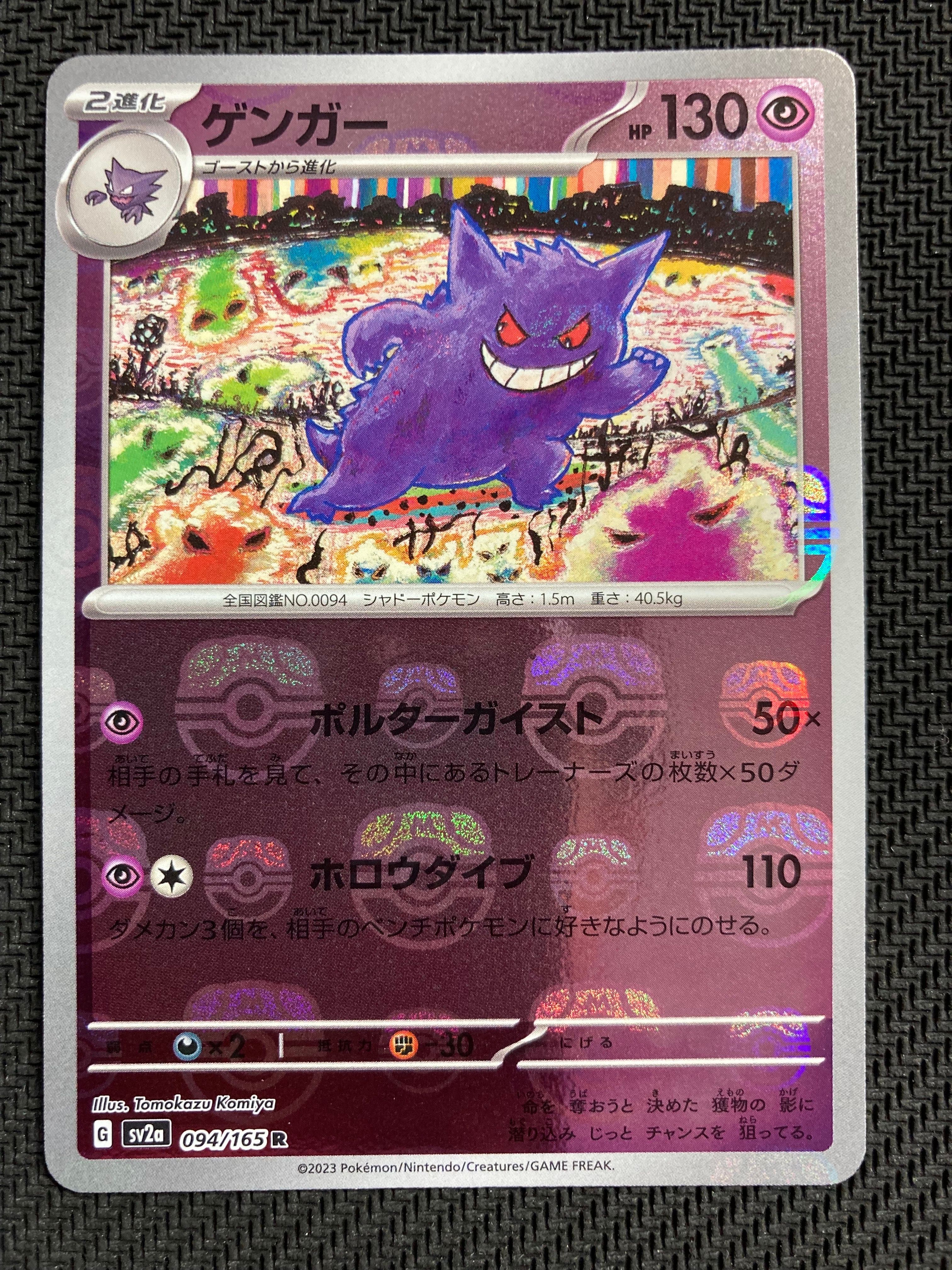 ゲンガー R: マスターボールミラー[SV2a 094/165](強化拡張パック「ポケモンカード151」)
