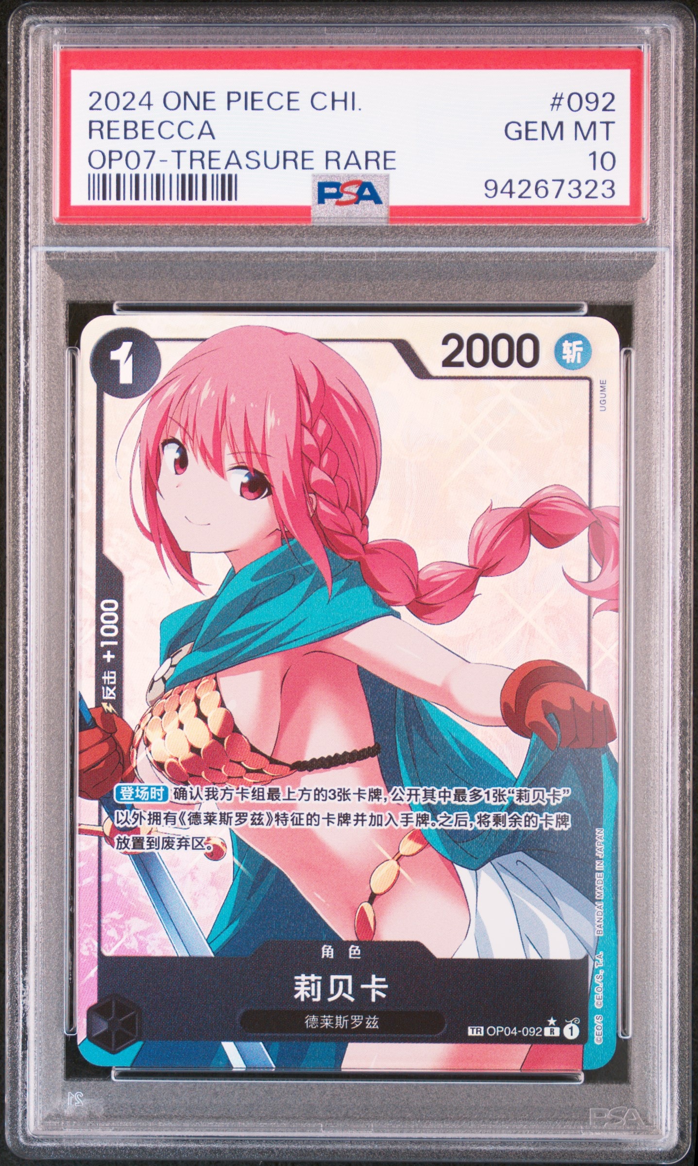 PSA9 レベッカ R-TR OP04-092 中国語版 500年後の未来 レベッカ R-TR [OP04-092]【中国語版】(ブースターパック「500年後の
