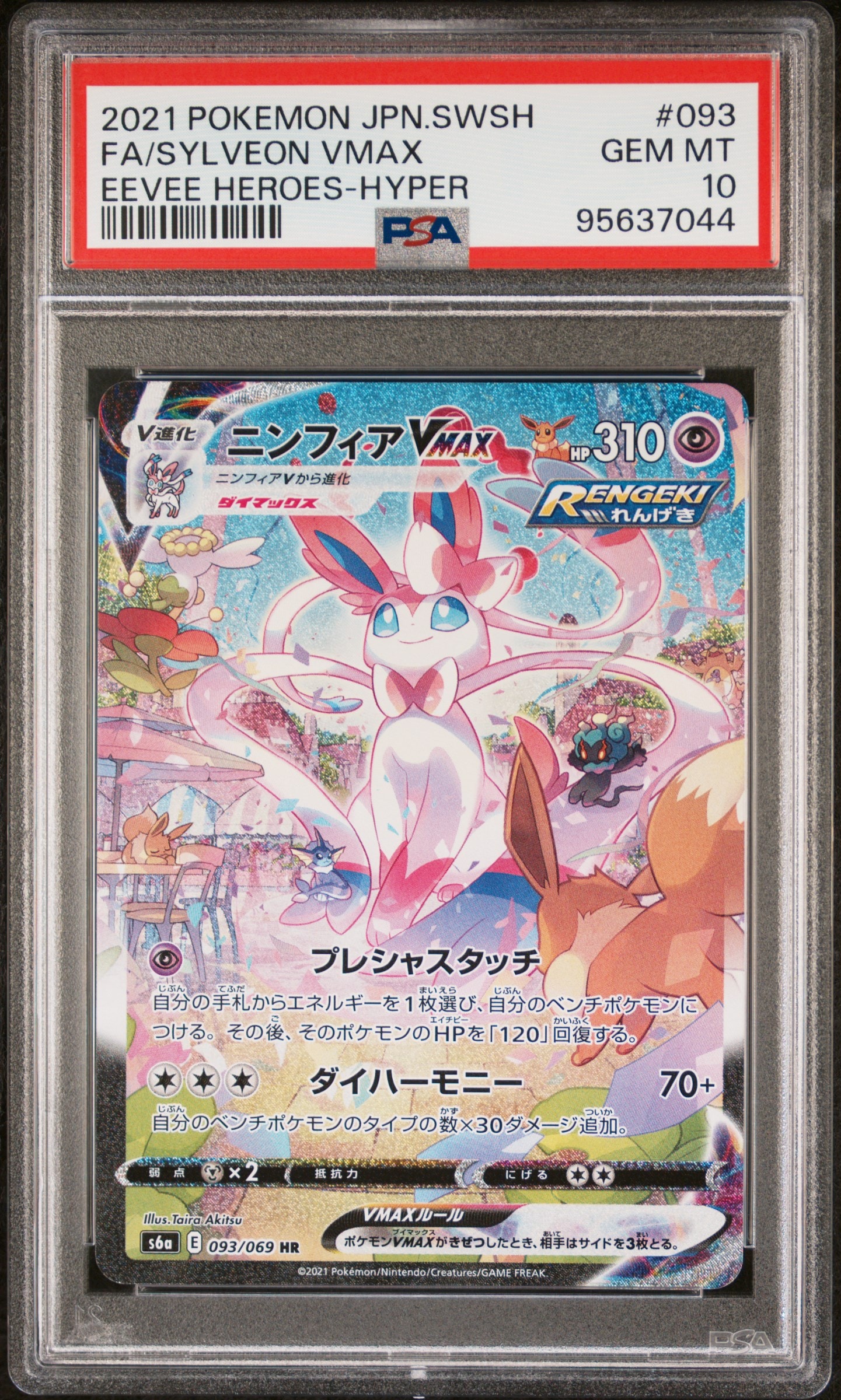 ニンフィアVMAX HR: SA[S6a 093/069](強化拡張パック「イーブイヒーローズ」)