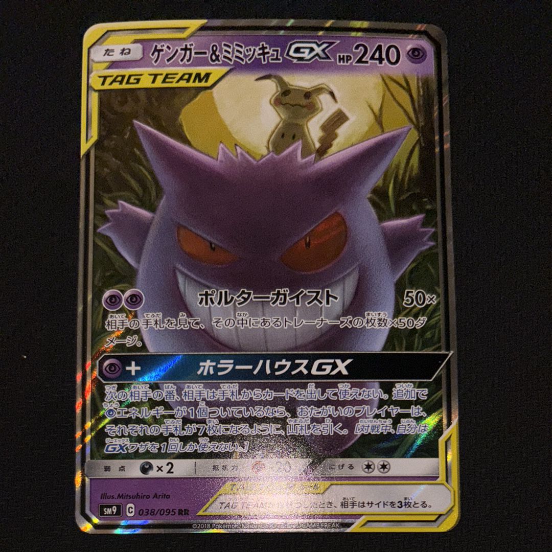 ゲンガー&ミミッキュGX RR [SM9 038/095](拡張パック「タッグボルト」)