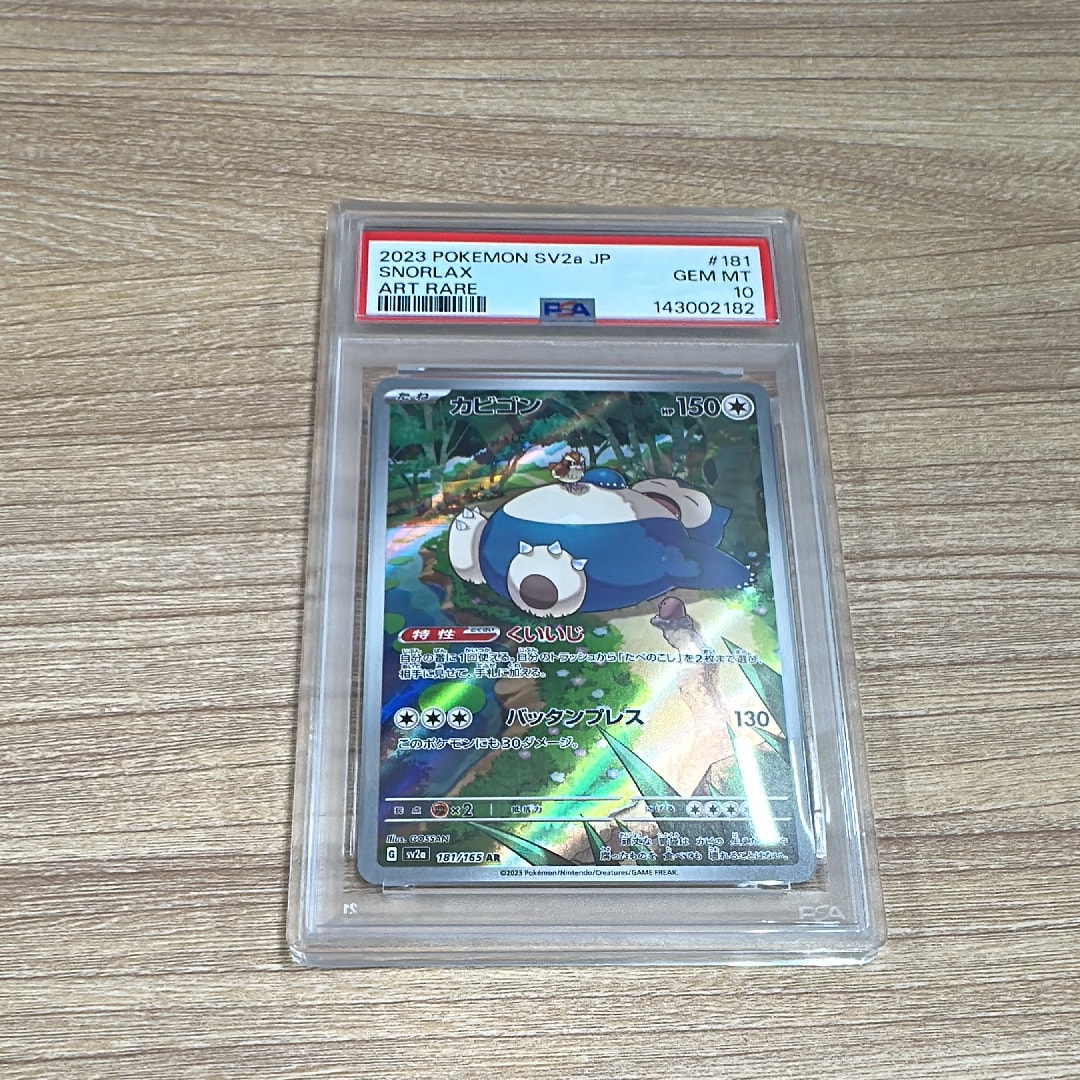 PSA10】カビゴン AR[SV2a 181/165](強化拡張パック「ポケモンカード151