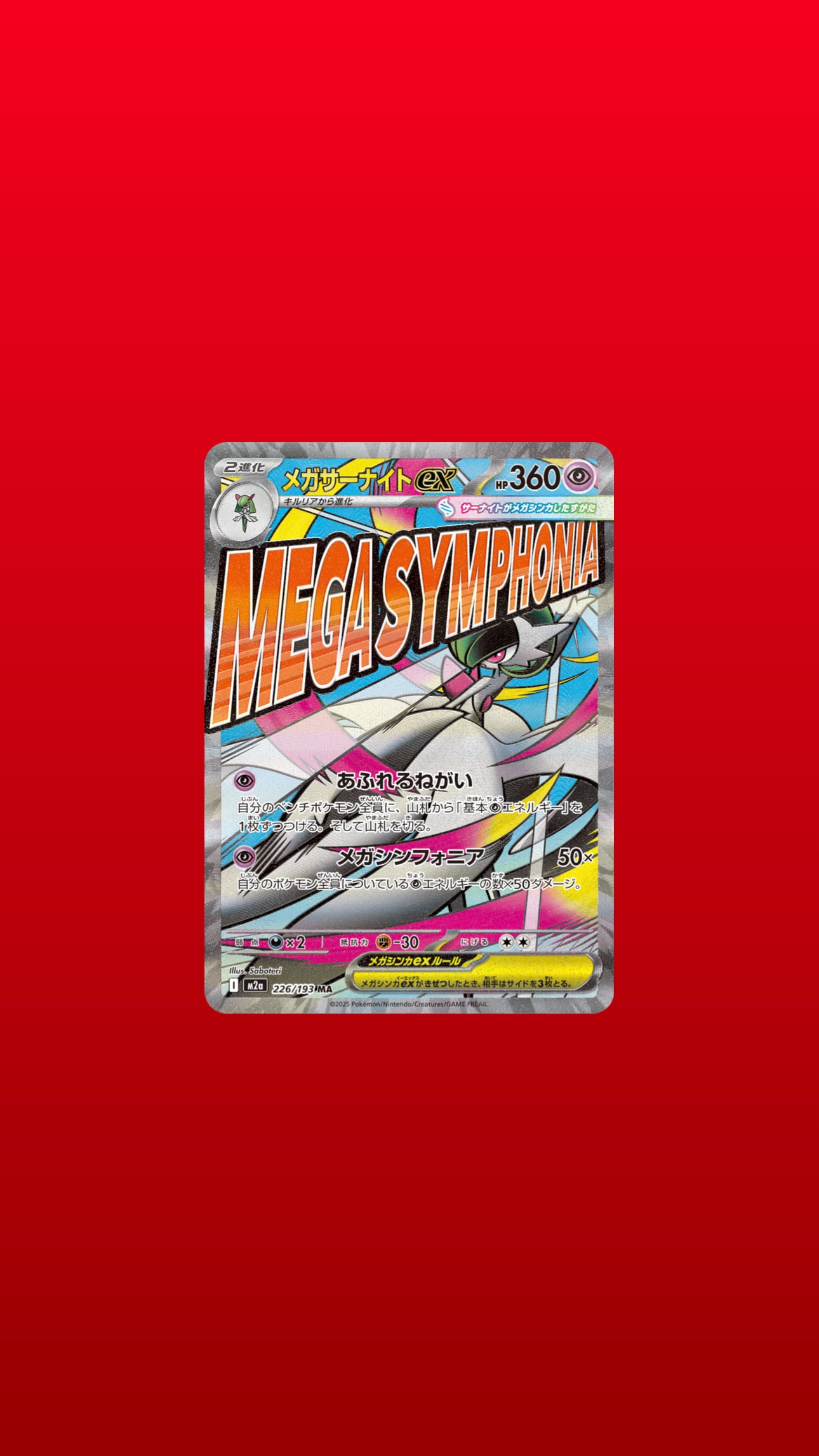 メガサーナイトex MA [M2a 226/193](ハイクラスパック「MEGAドリームex」)