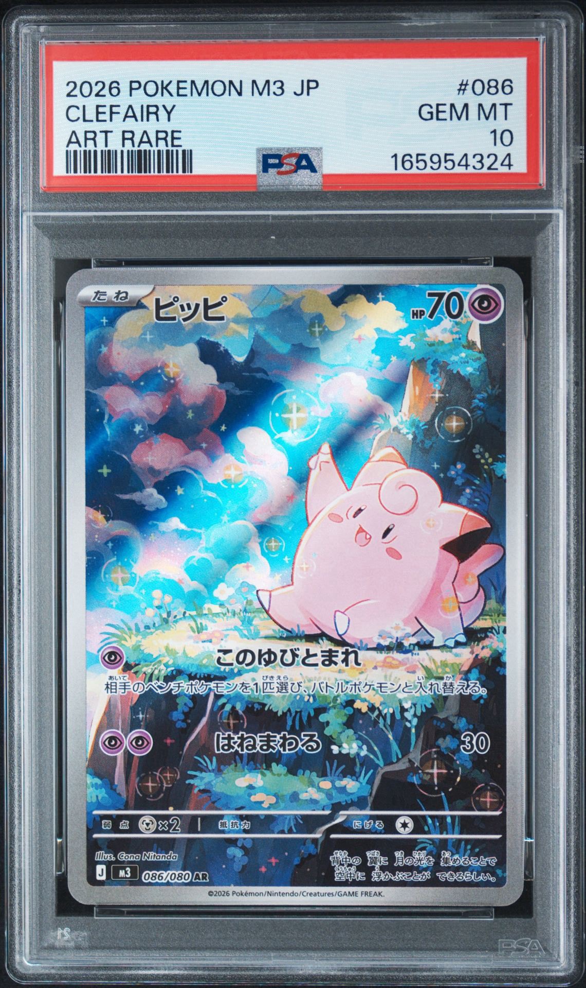 PSA10】ピッピ AR [M3 086/080](拡張パック「ムニキスゼロ」) 1枚の