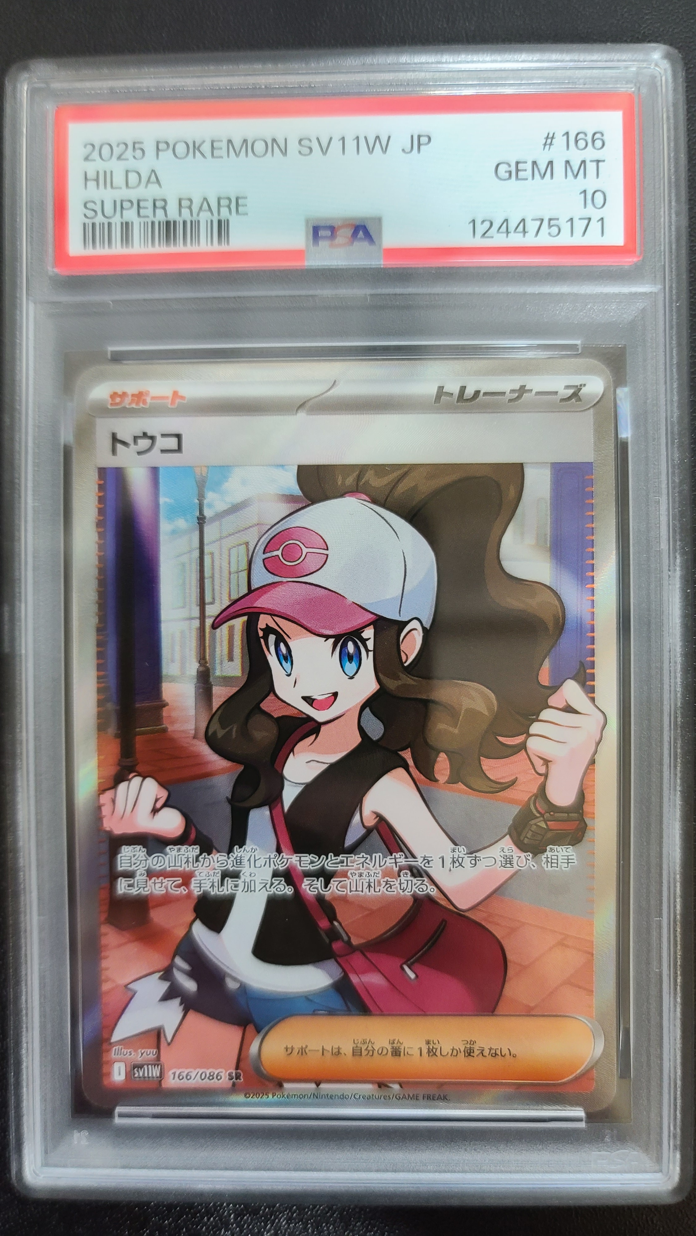 トウコ SR [SV11W 166/086](拡張パック「ホワイトフレア」)