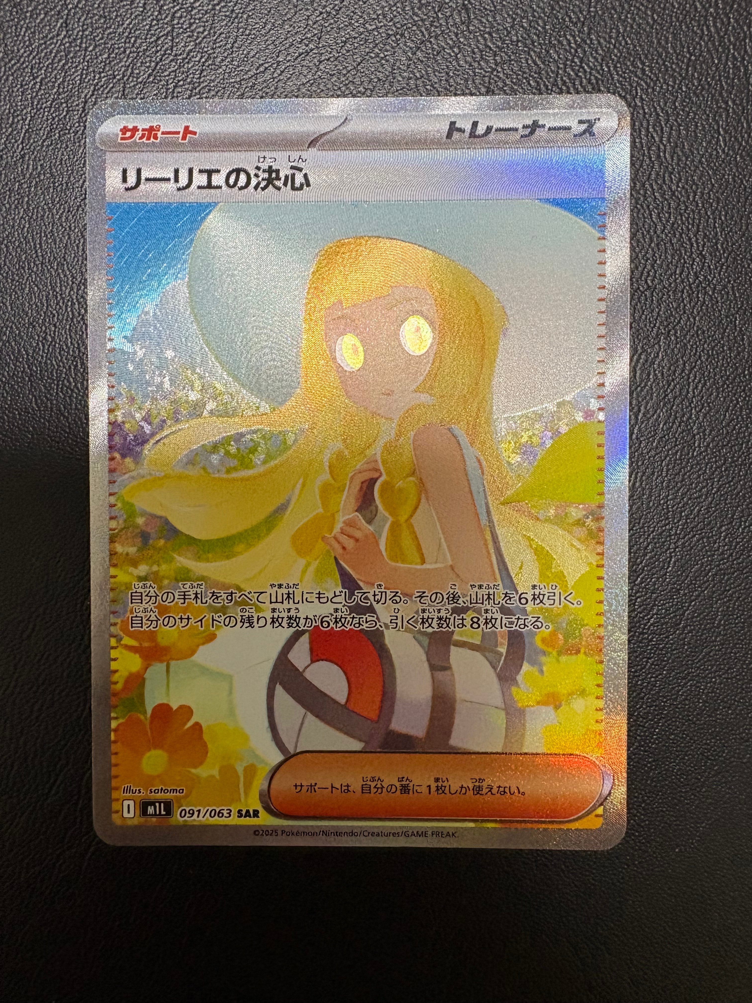 リーリエの決心 SAR [M1L 091/063](拡張パック「メガブレイブ」)の新品