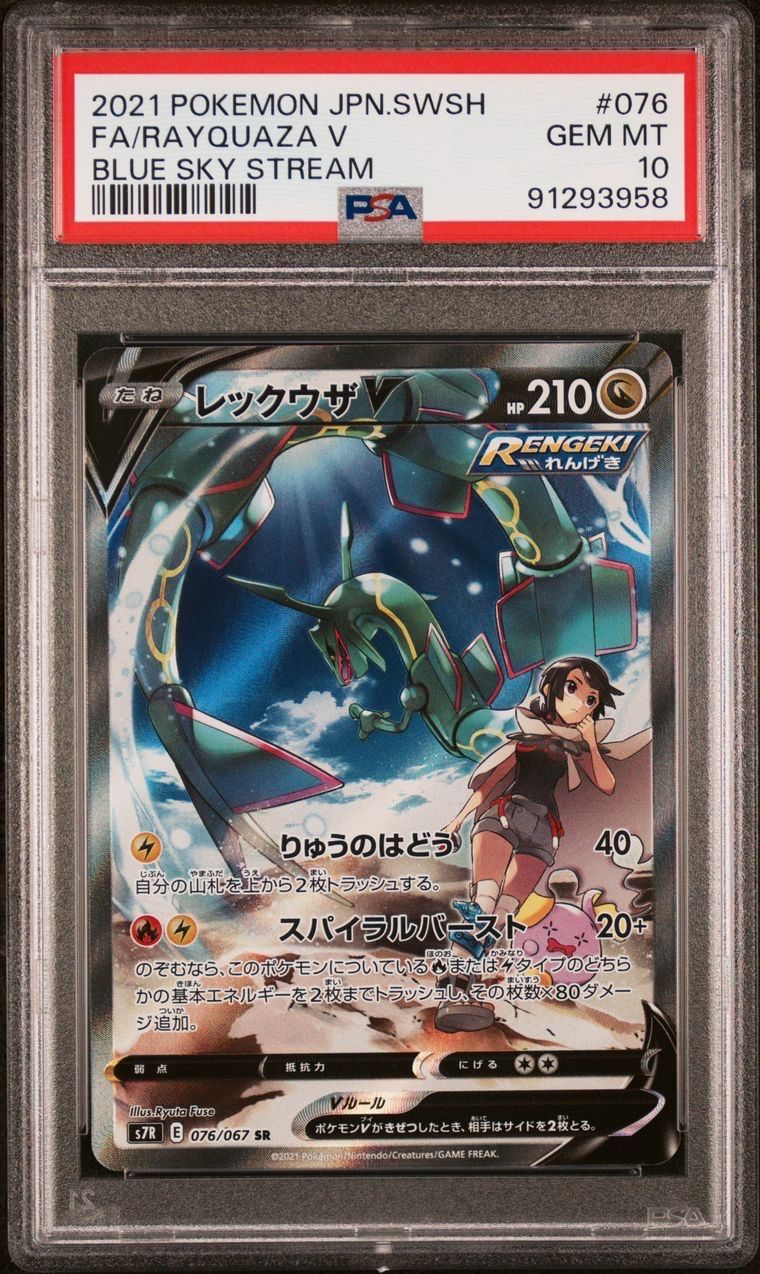レックウザV SR: SA[S7R 076/067](拡張パック「蒼空ストリーム」)