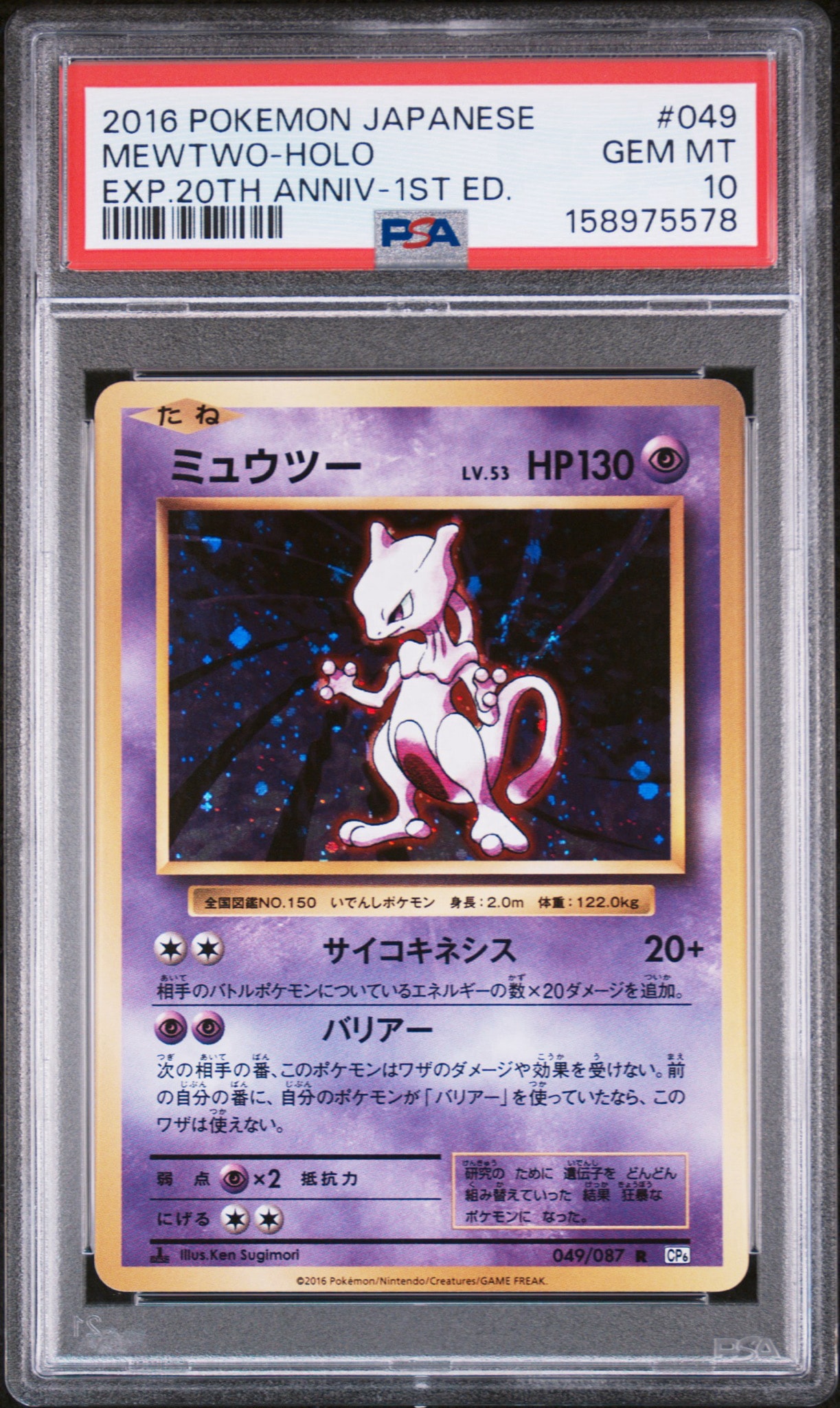 ミュウツー R :1ED [CP6 049/087](コンセプトパック