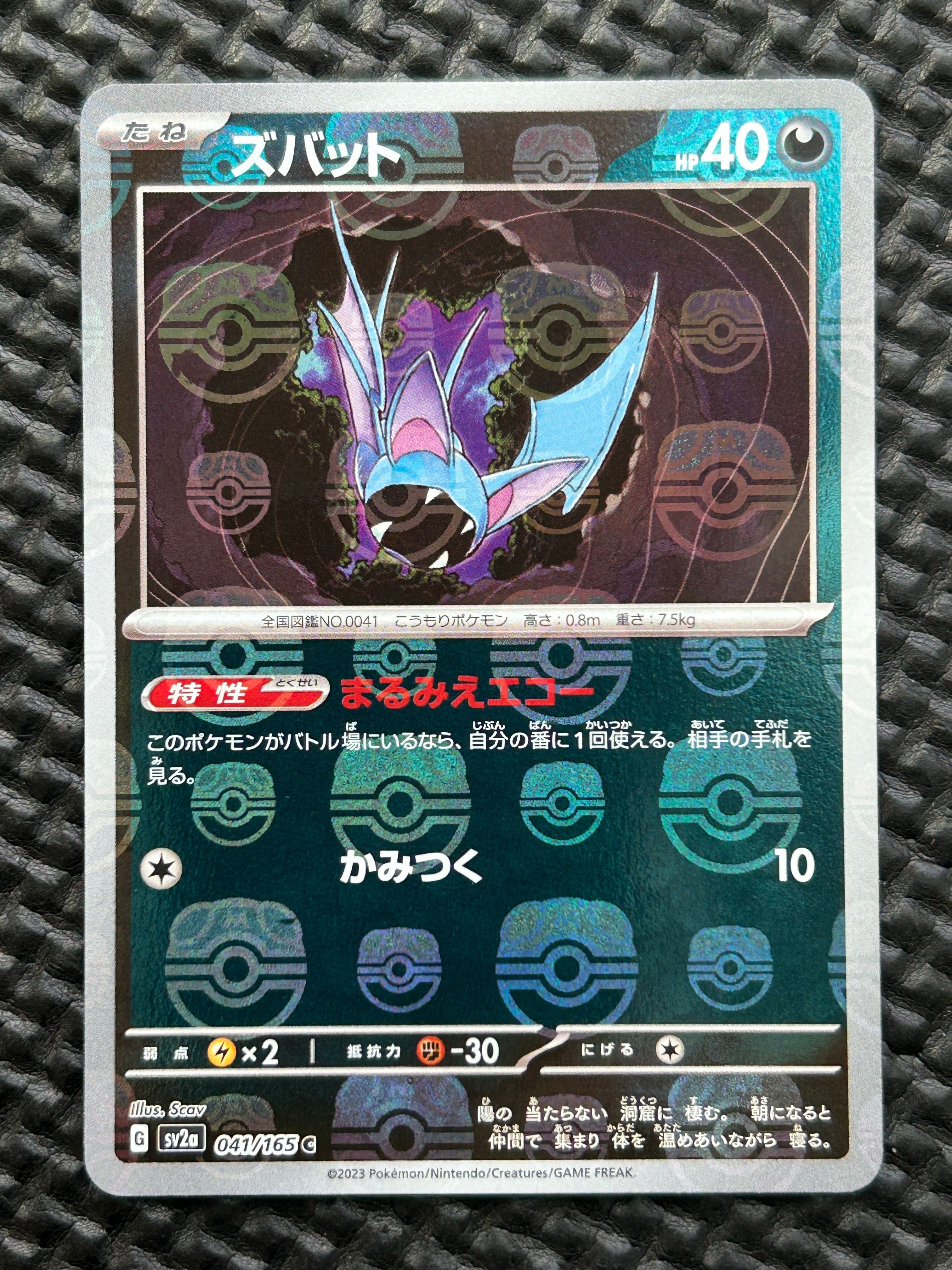 ズバット C: マスターボールミラー[SV2a 041/165](強化拡張パック「ポケモンカード151」)