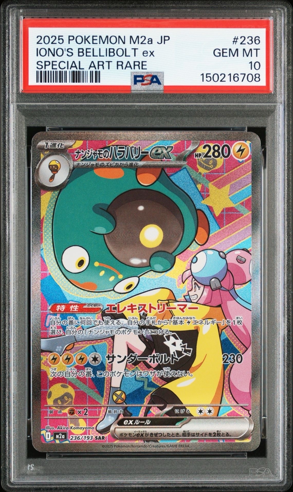 ナンジャモのハラバリーex SAR [M2a 236/193](ハイクラスパック「MEGAドリームex」)