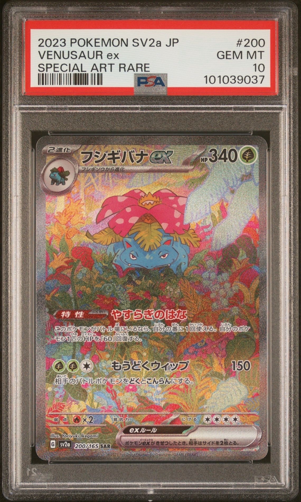 フシギバナex SAR[SV2a 200/165](強化拡張パック「ポケモンカード151」)