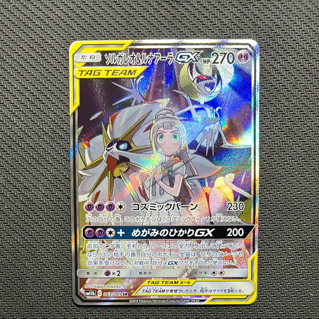 ソルガレオ&ルナアーラGX (リーリエ) SR :SA (ソルルナGX) [SM11b 063/049](強化拡張パック「ドリームリーグ」)