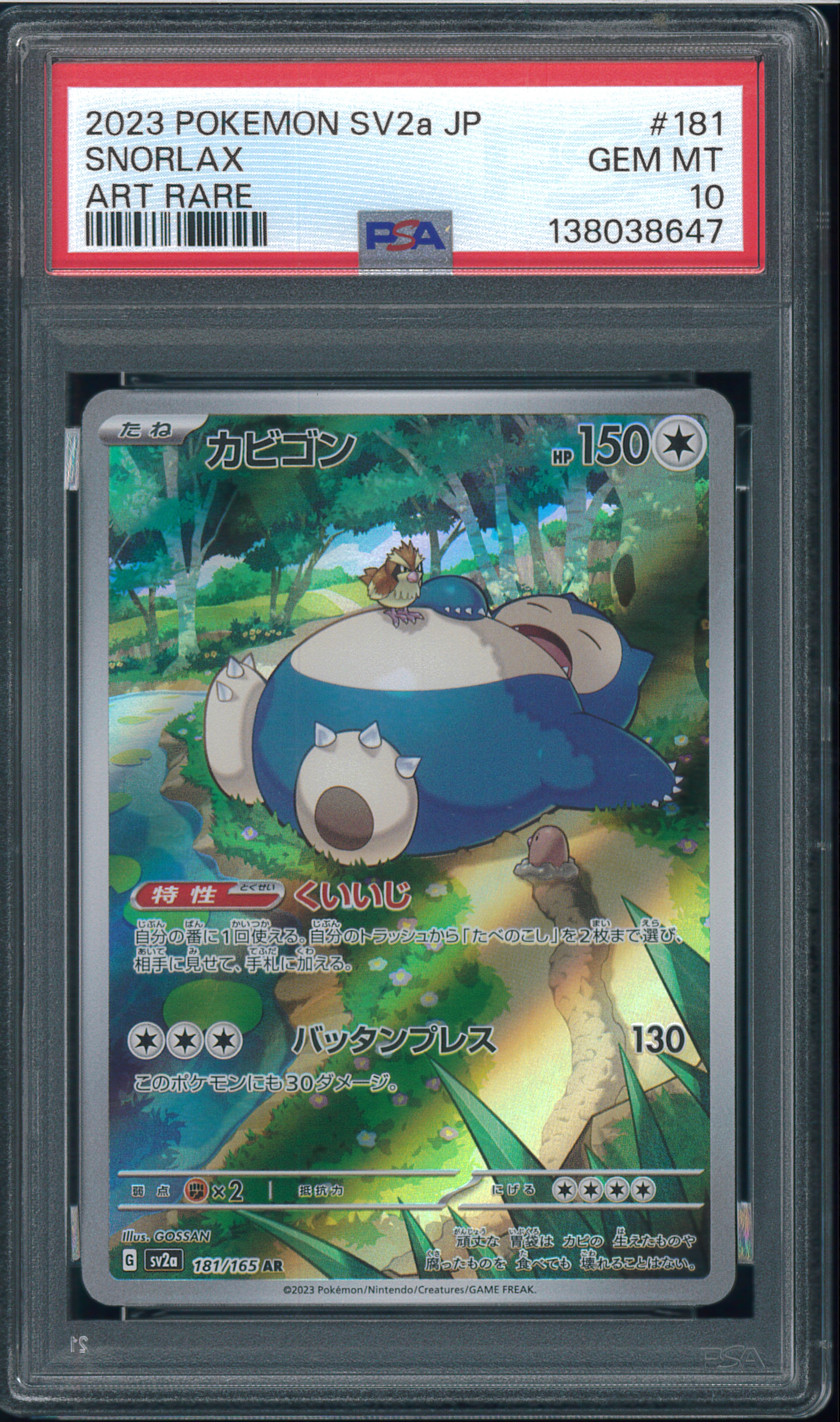 PSA10】カビゴン AR[SV2a 181/165](強化拡張パック「ポケモンカード151