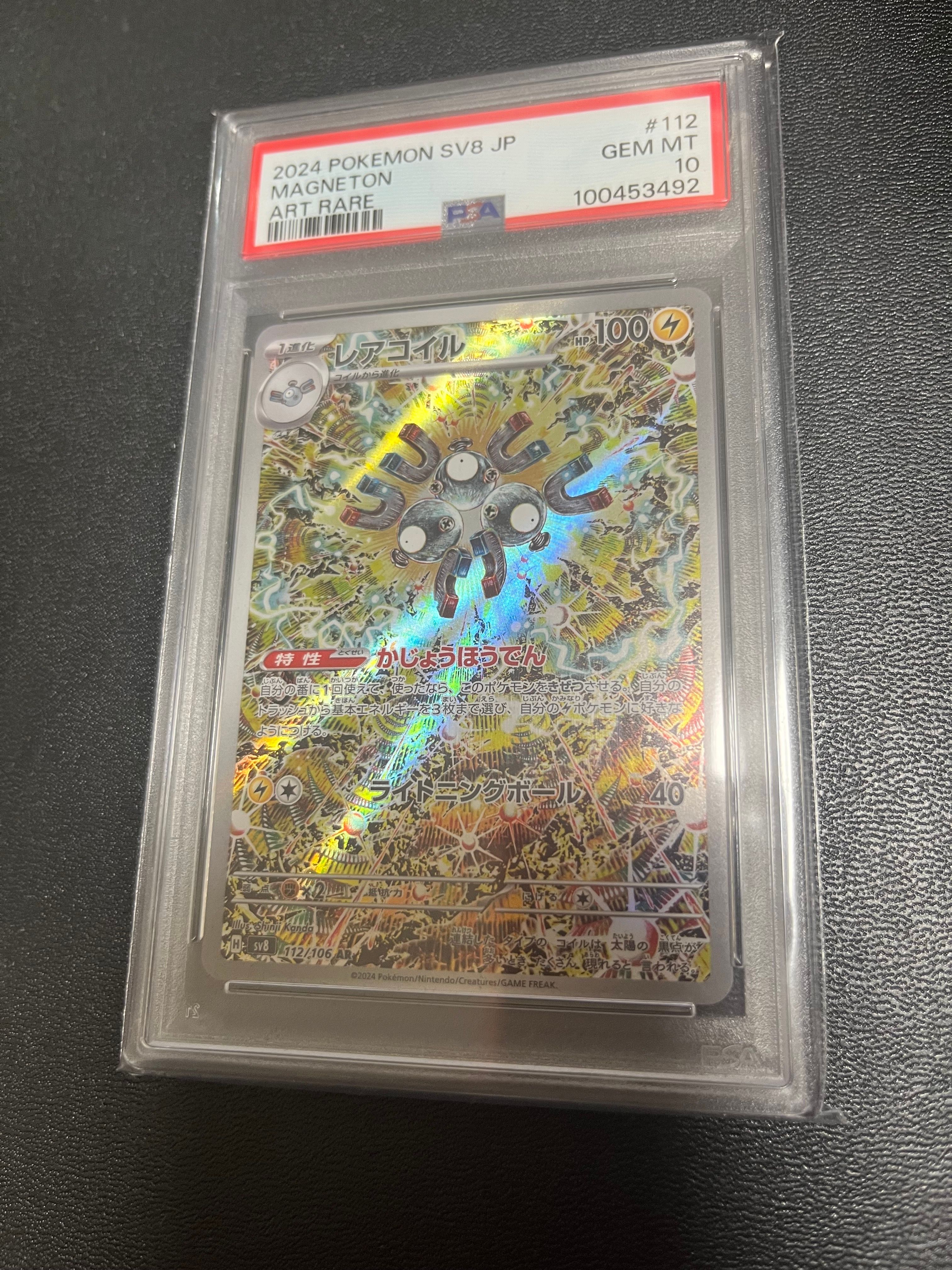 レアコイル AR [SV8 112/106](拡張パック「超電ブレイカー」)