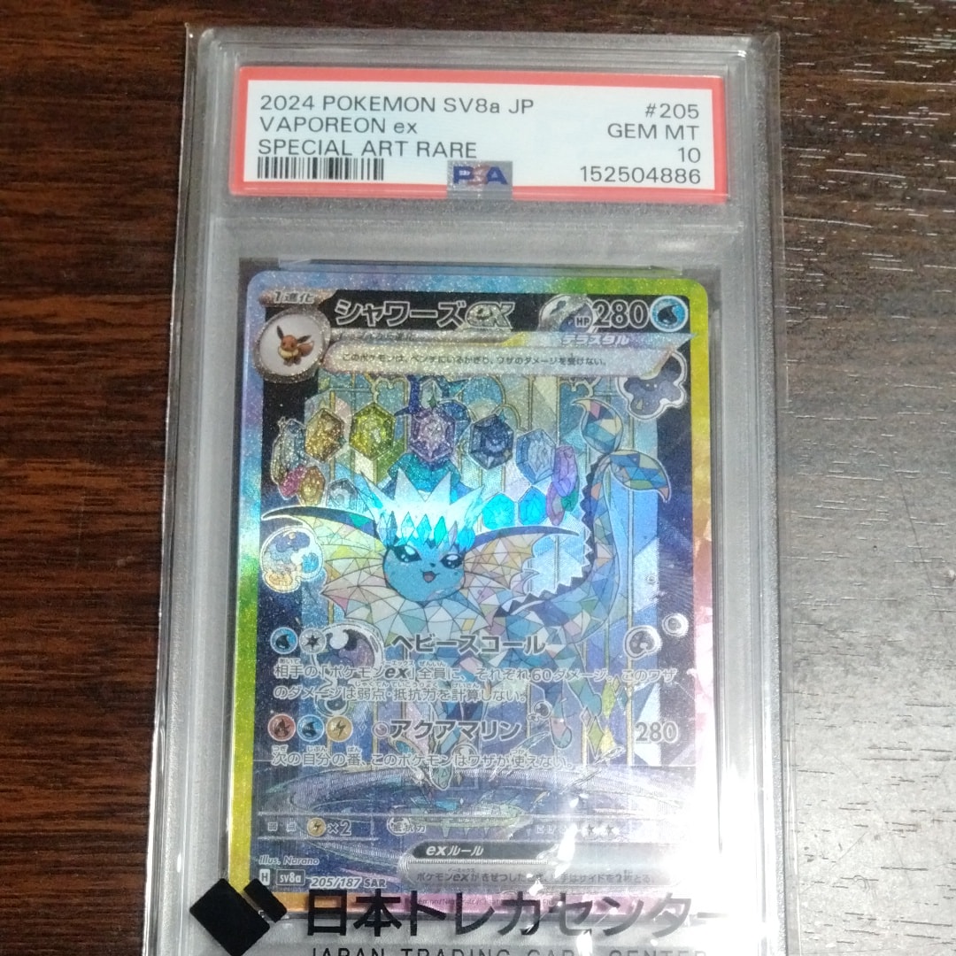 シャワーズex SAR [SV8a 205/187](ハイクラスパック「テラスタルフェス