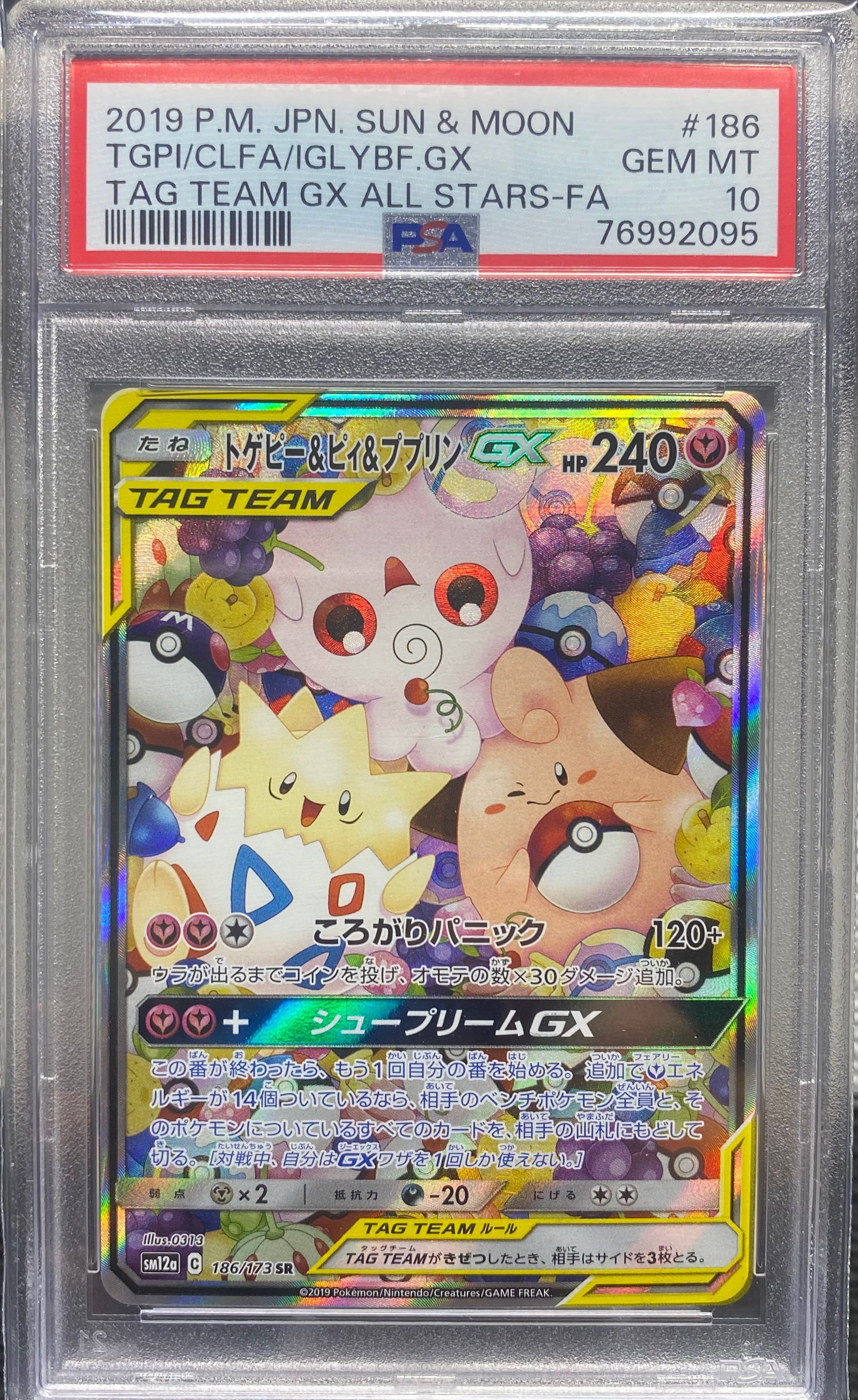 トゲピー&ピィ&ププリンGX SR: SA[SM12a 186/173](ハイクラスパック「TAG TEAM GX タッグオールスターズ」)