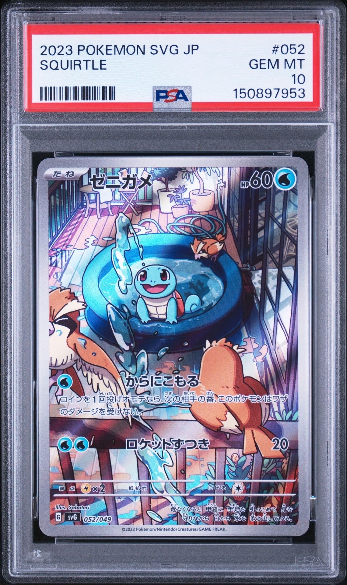 ゼニガメ :フルイラスト [SVG 052/049](スペシャルデッキセットex「フシギバナ・リザードン・カメックス」)