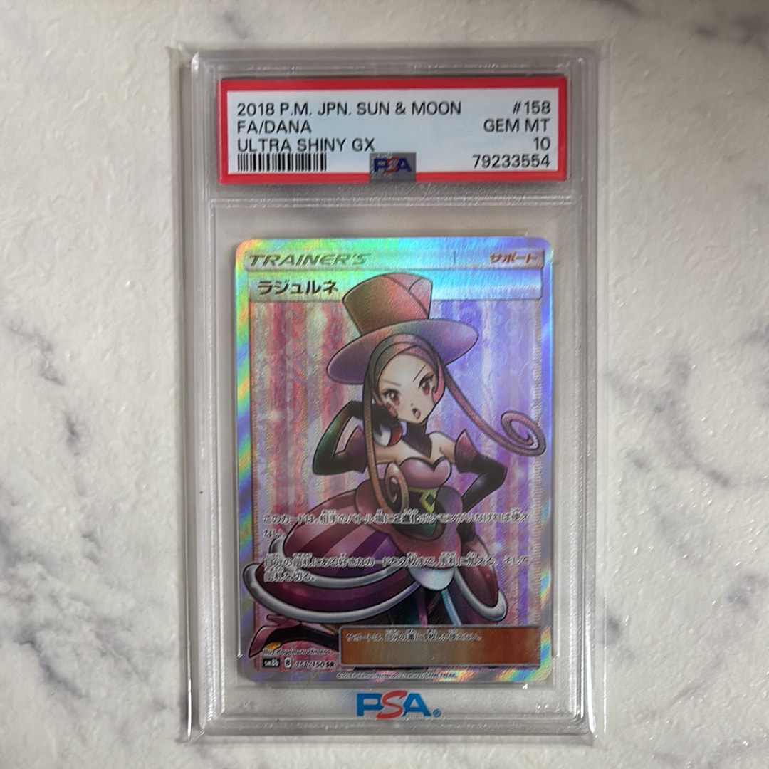 PSA10】ラジュルネ SR[SM8b 158/150](ハイクラスパック「GXウルトラ