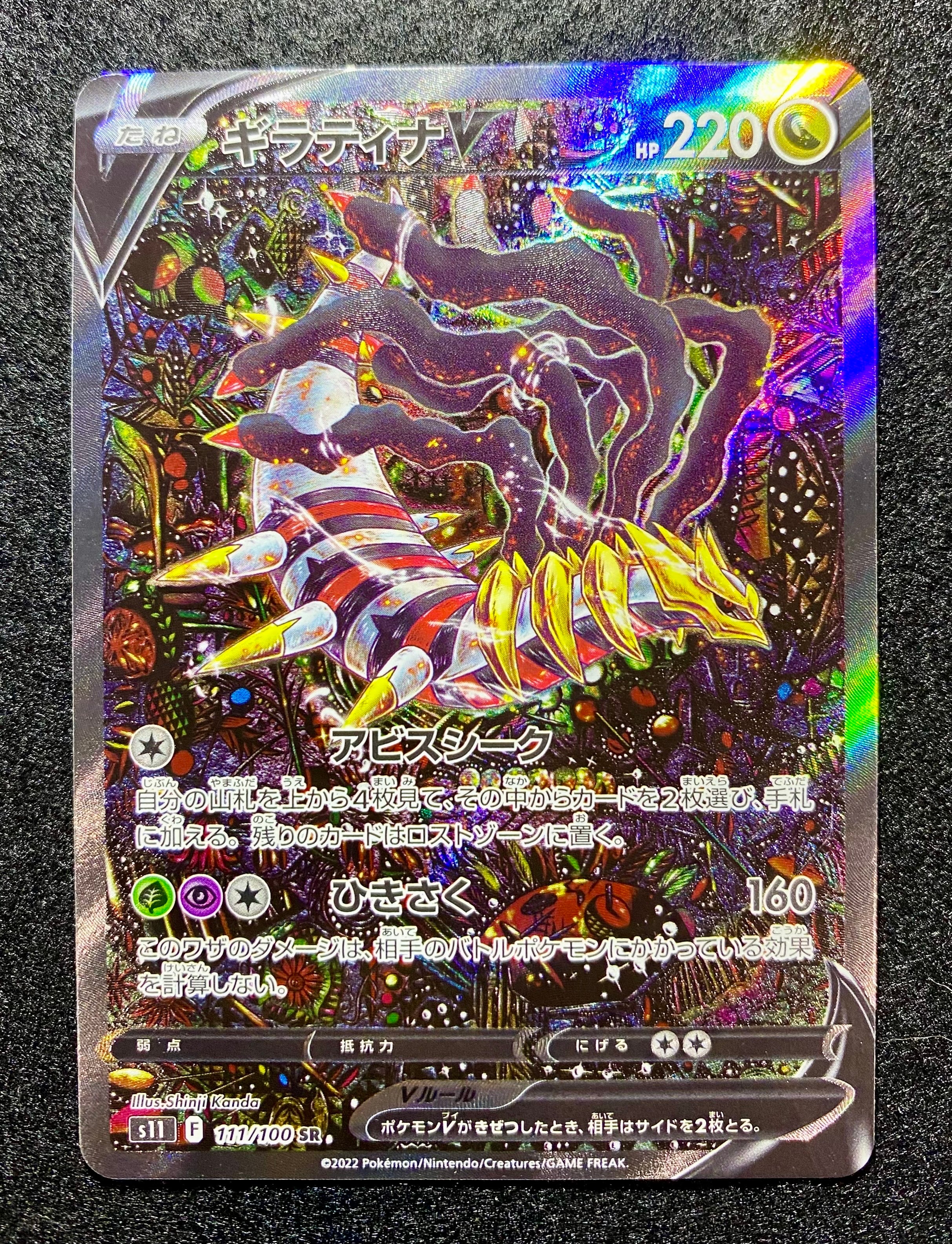 ギラティナV SR: SA[S11 111/100](拡張パック「ロストアビス」)