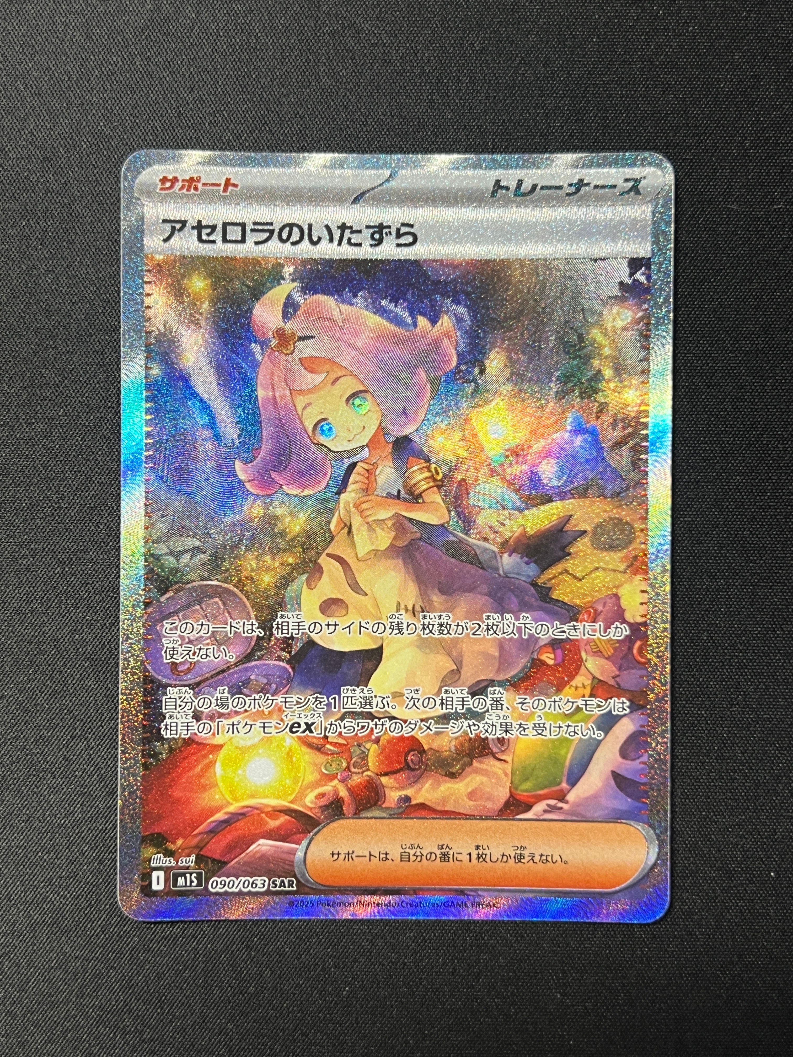 アセロラのいたずら SAR [M1S 090/063](拡張パック「メガシンフォニア」)